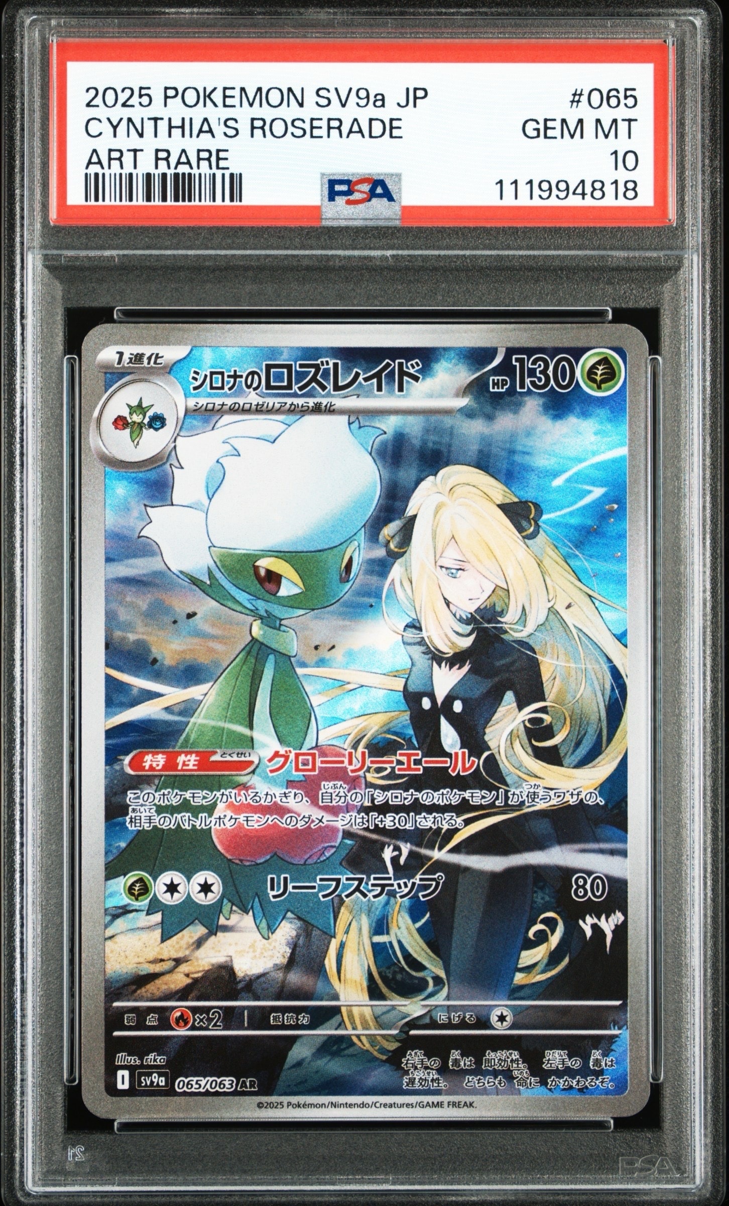 シロナのロズレイド AR [SV9a 065/063](強化拡張パック「熱風の