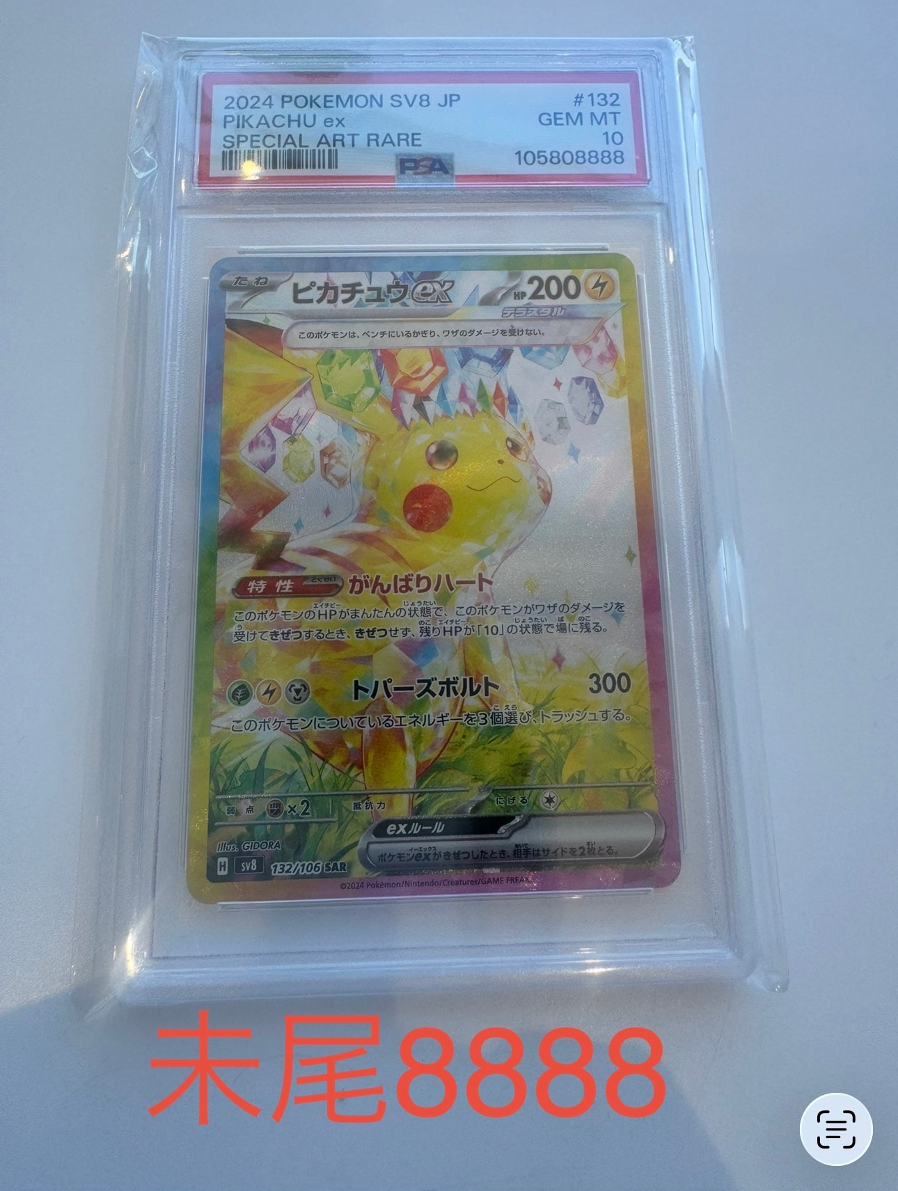 ピカチュウex SAR [SV8 132/106](拡張パック「超電ブレイカー」)