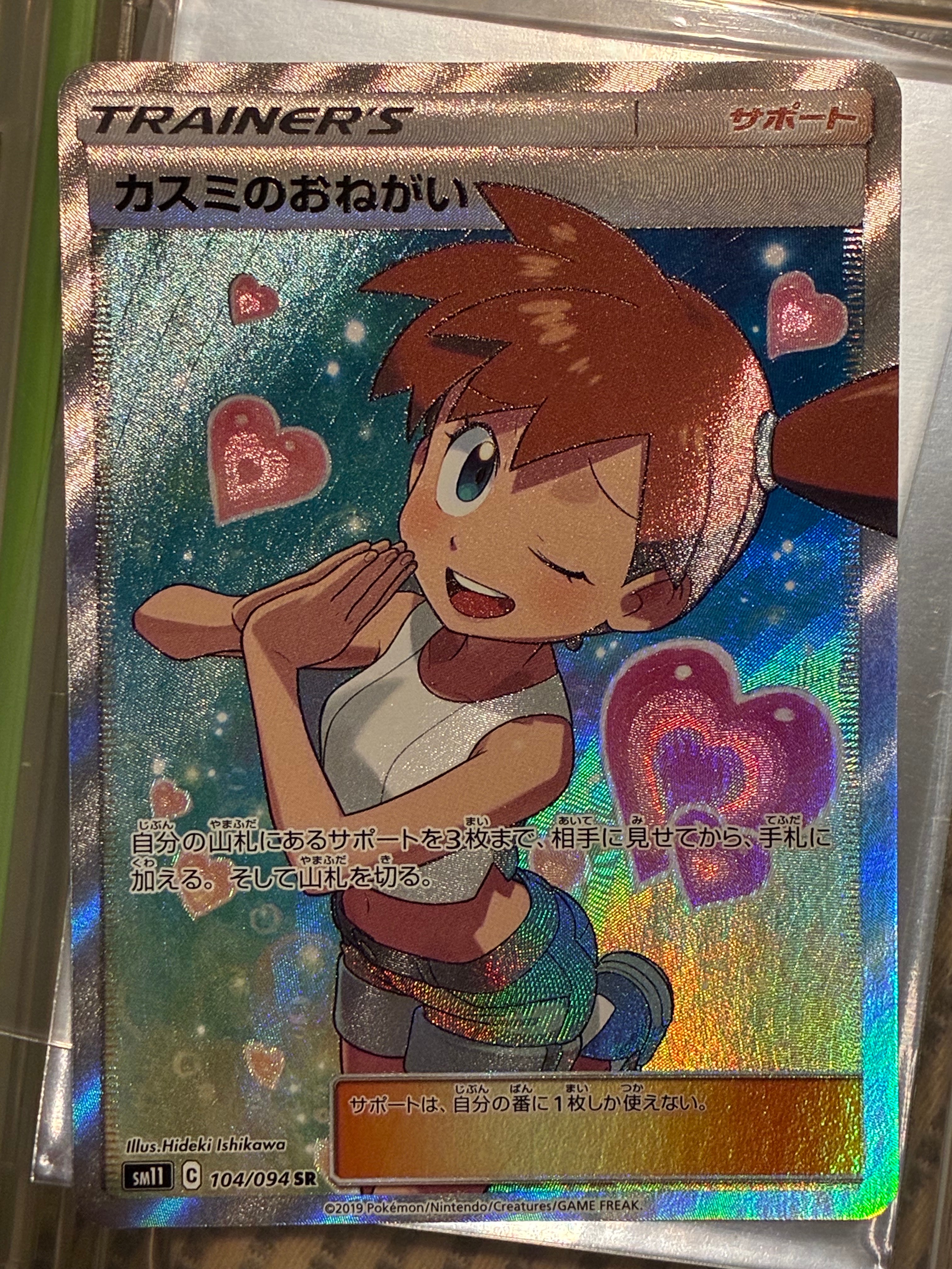 カスミのおねがい SR[SM11 104/094](拡張パック「ミラクルツイン」)の