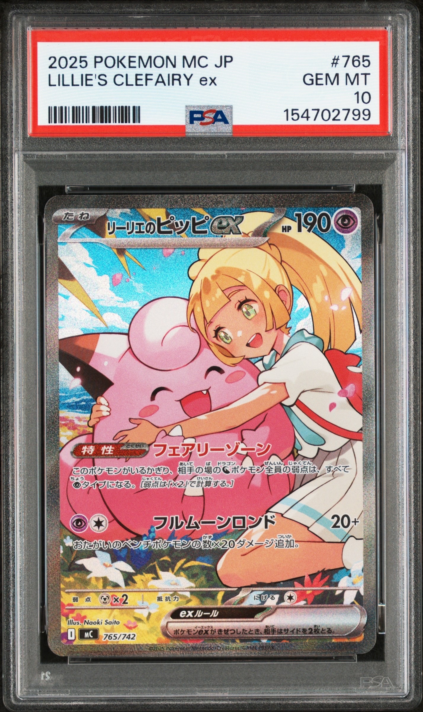リーリエのピッピex SAR仕様 [MC 765/742](スタートデッキ100「バトルコレクション」)