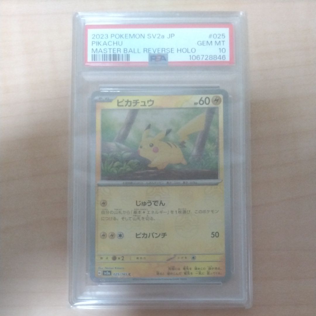 ピカチュウ C: マスターボールミラー (マスボピカチュウ) [SV2a 025/165](強化拡張パック「ポケモンカード151」)