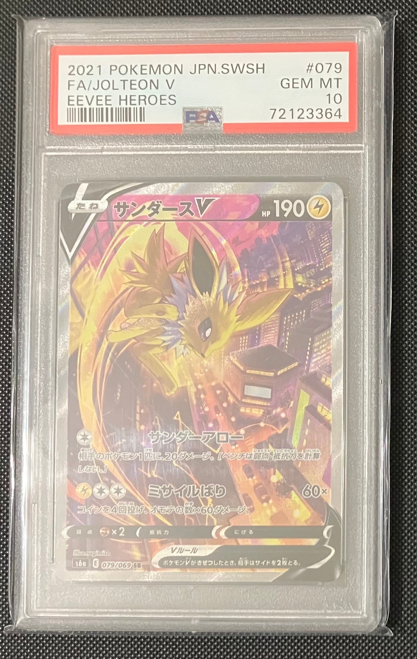 サンダースV SR: SA[S6a 079/069](強化拡張パック「イーブイヒーローズ」)