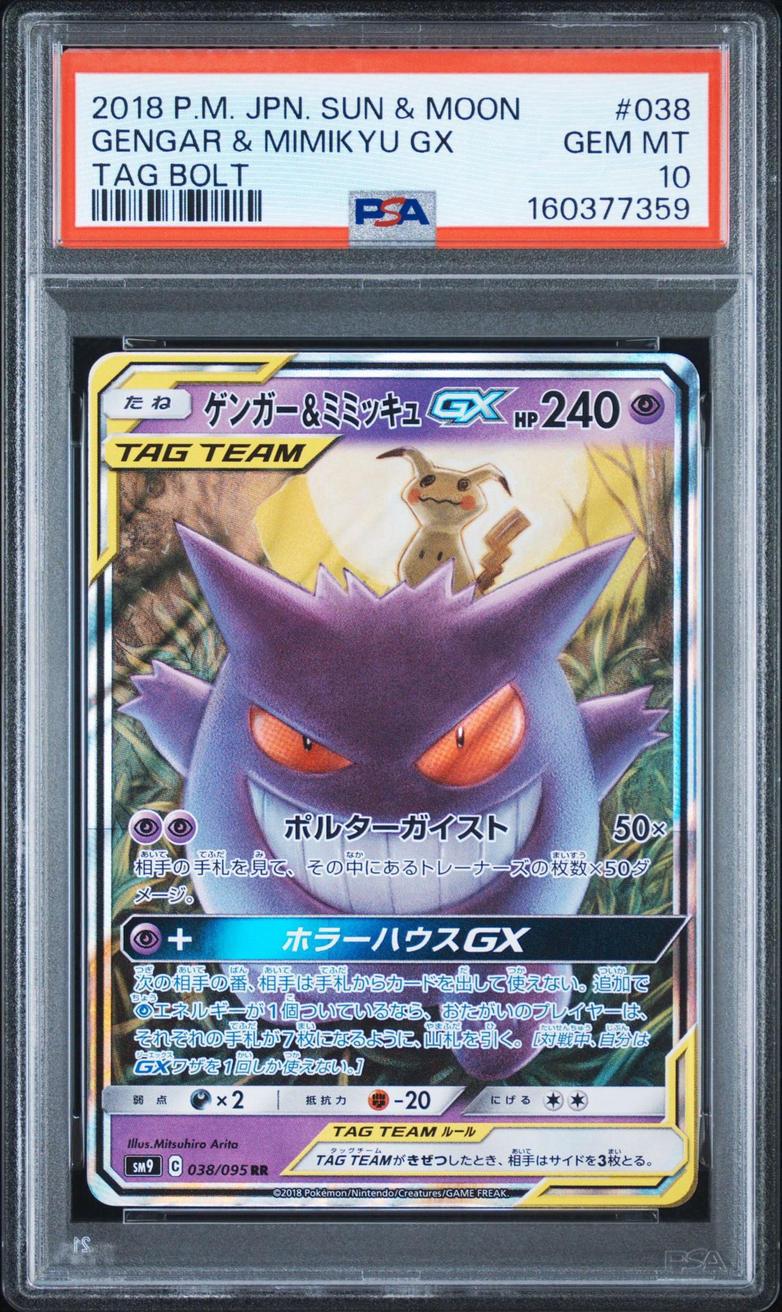 ゲンガー&ミミッキュGX RR [SM9 038/095](拡張パック「タッグボルト
