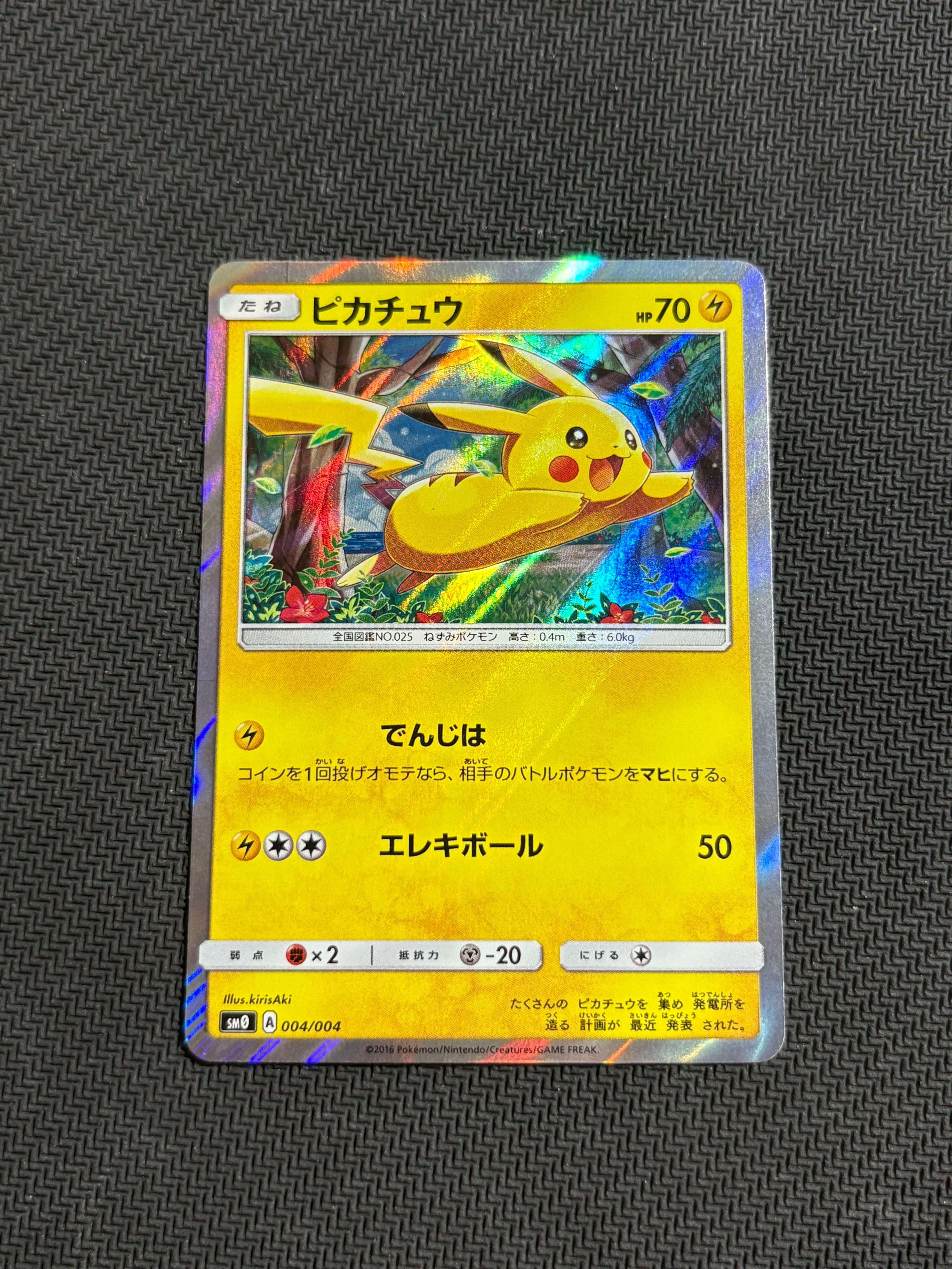 ピカチュウ [SM0 004/004](ピカチュウと新しい仲間たち)