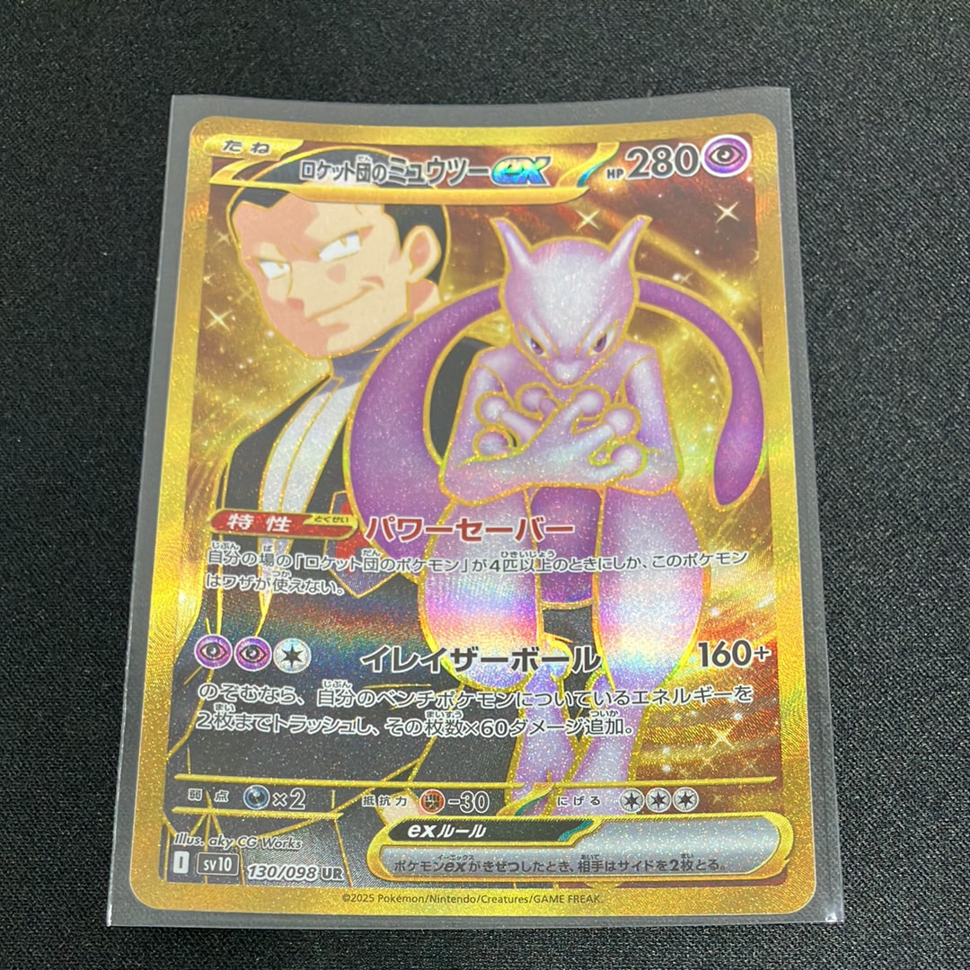 ロケット団のミュウツーex UR [SV10 130/098](拡張パック「ロケット団の栄光」)