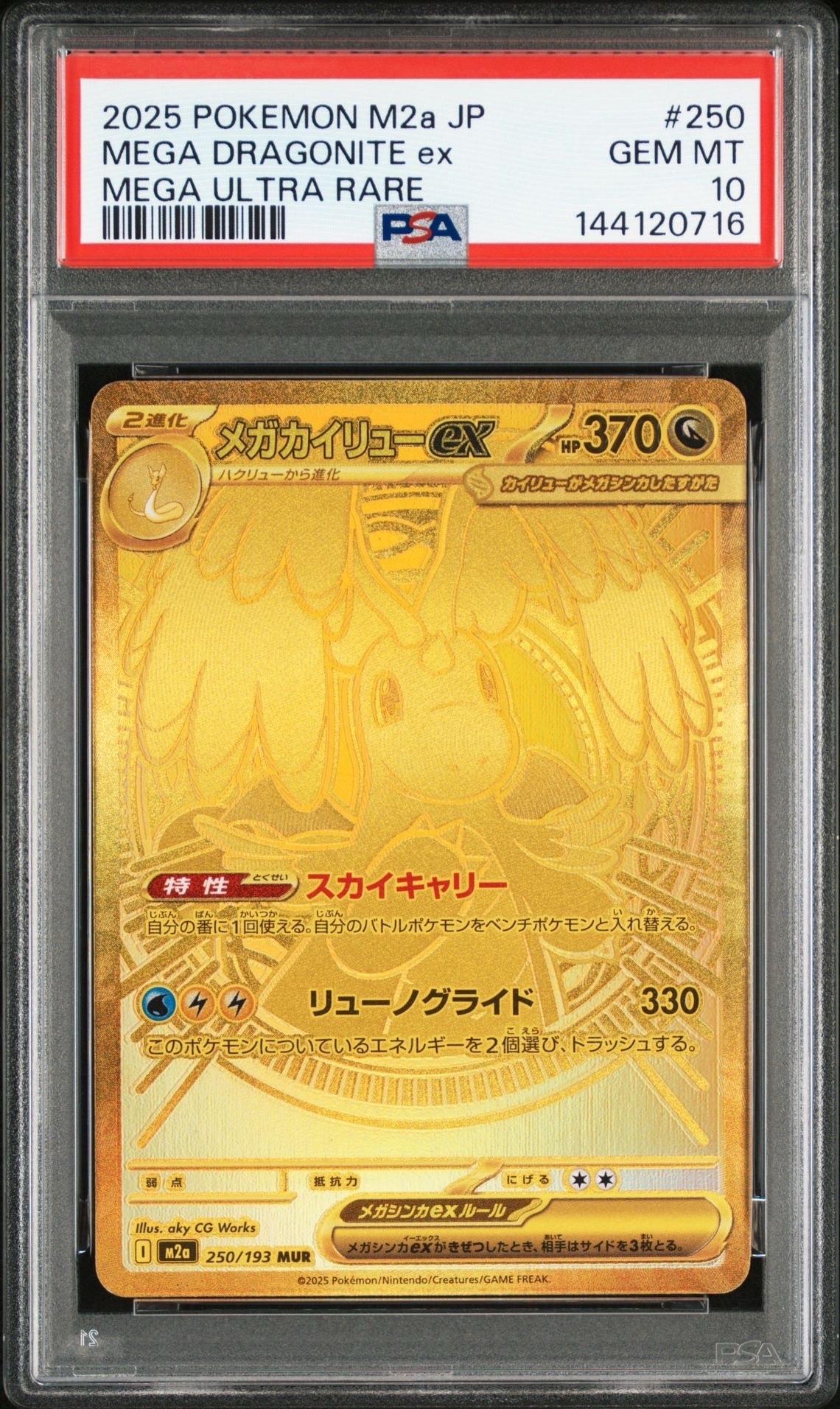 メガカイリューex MUR [M2a 250/193](ハイクラスパック「MEGAドリームex」)