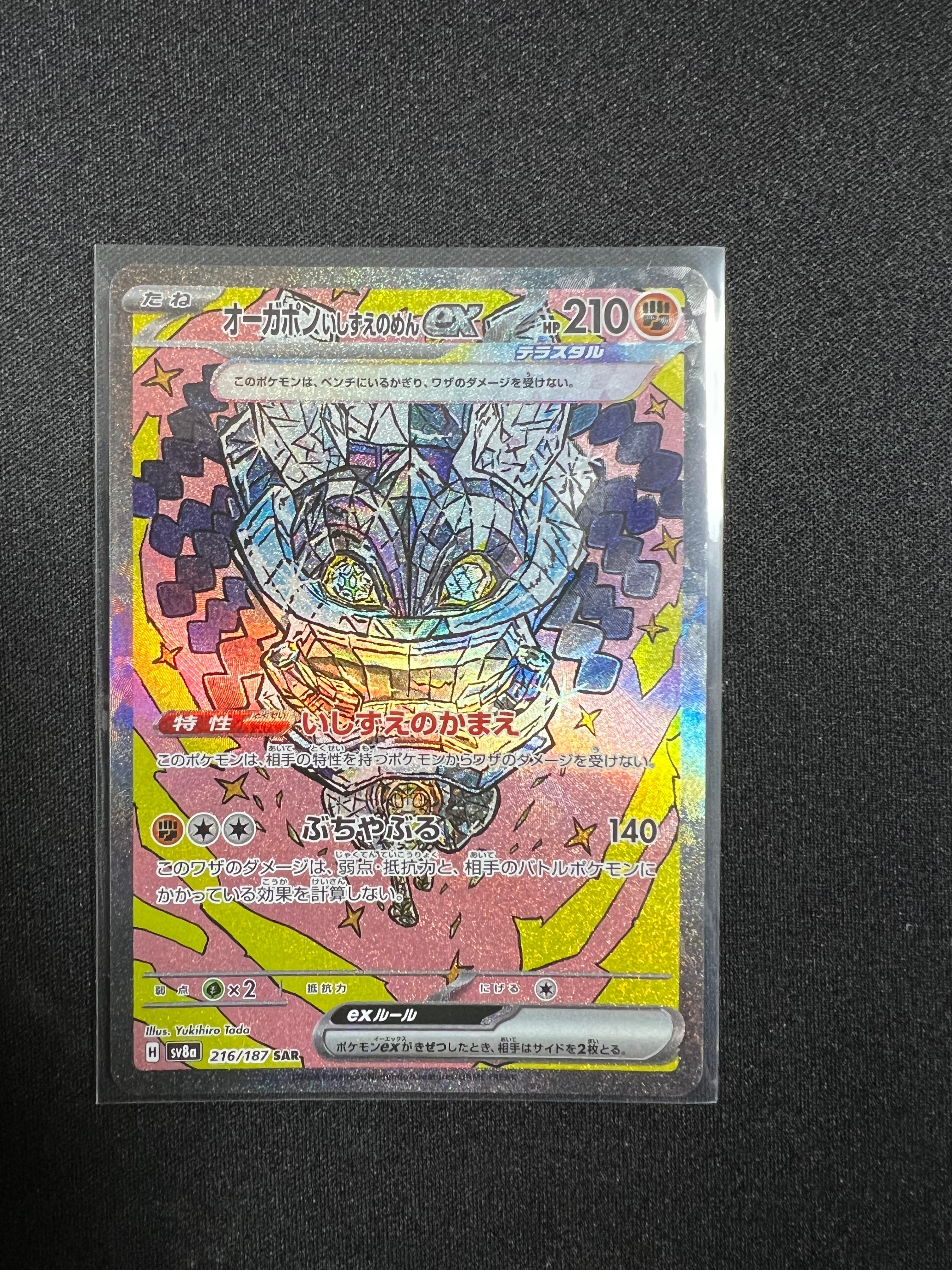 オーガポン いしずえのめんex SAR [SV8a 216/187](ハイクラスパック「テラスタルフェスex」)