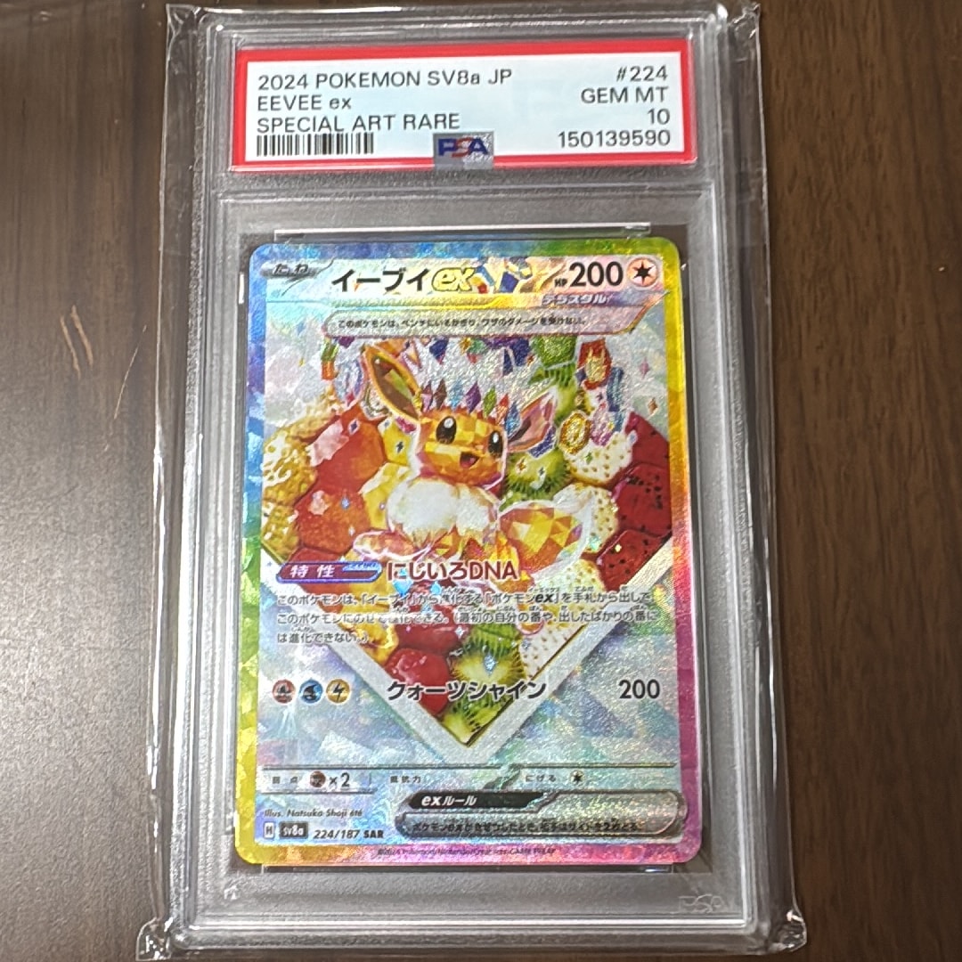 PSA9】イーブイex SAR [SV8a 224/187](ハイクラスパック「テラスタル