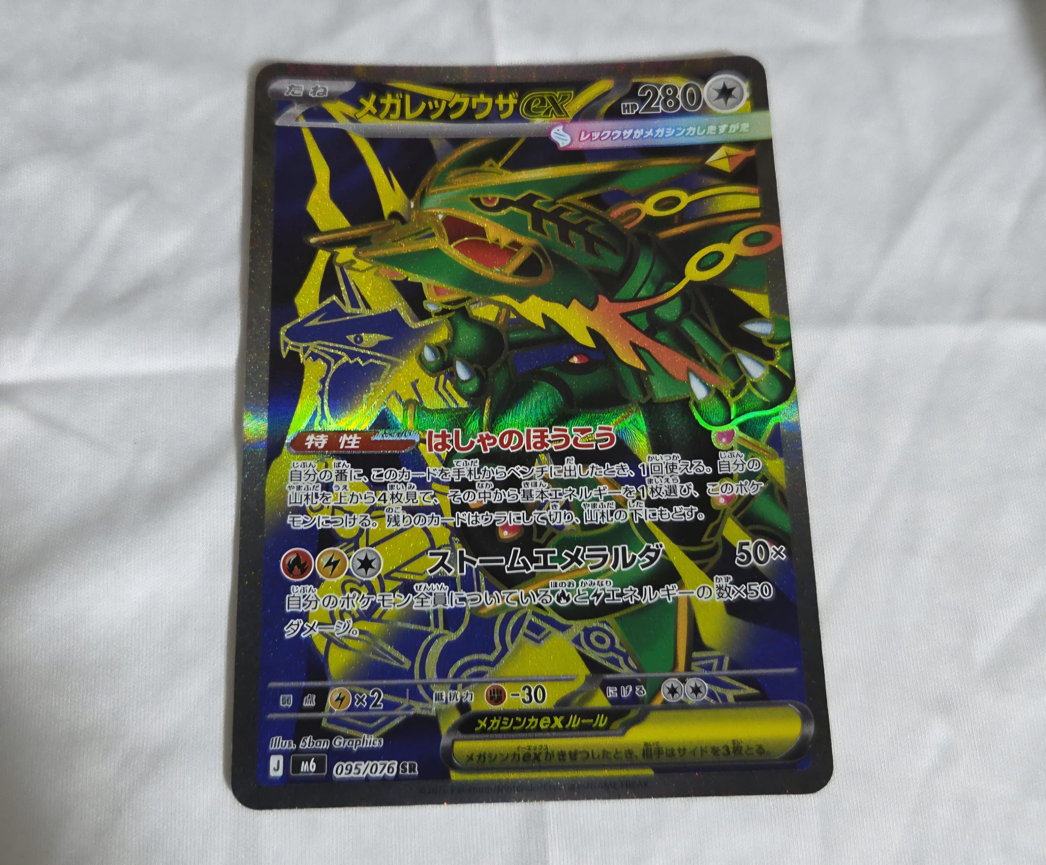 メガレックウザex SR [M6 095/076](拡張パック「ストームエメラルダ