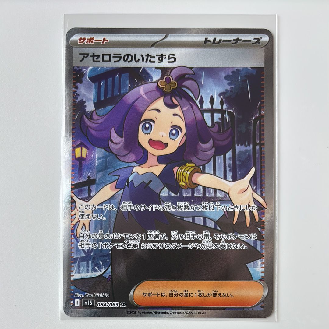 アセロラのいたずら SR [M1S 084/063](拡張パック「メガシンフォニア」)