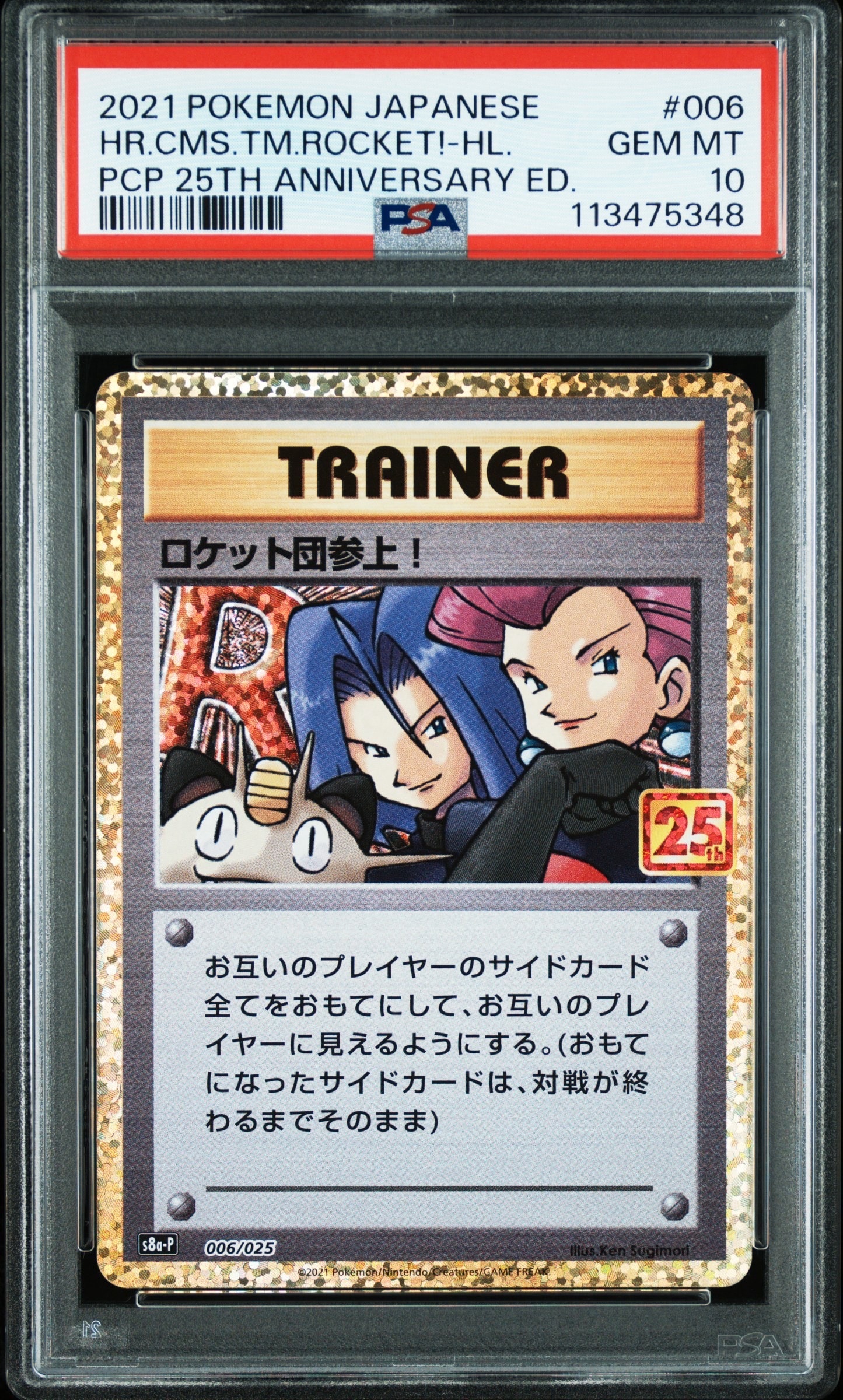 ロケット団参上!: プロモ[S8a-P 006/025](プロモカードパック 25th ANNIVERSARY edition)