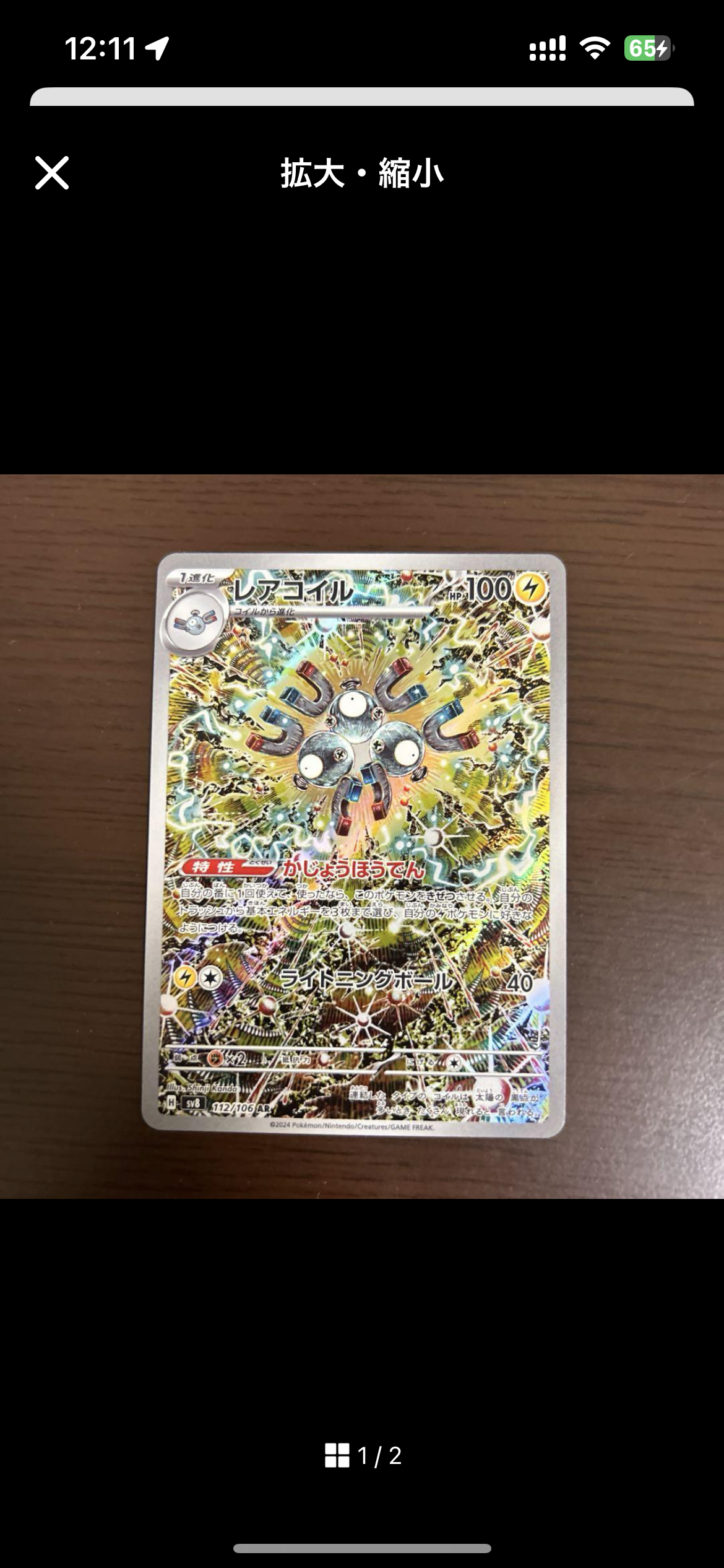 レアコイル AR [SV8 112/106](拡張パック「超電ブレイカー」)