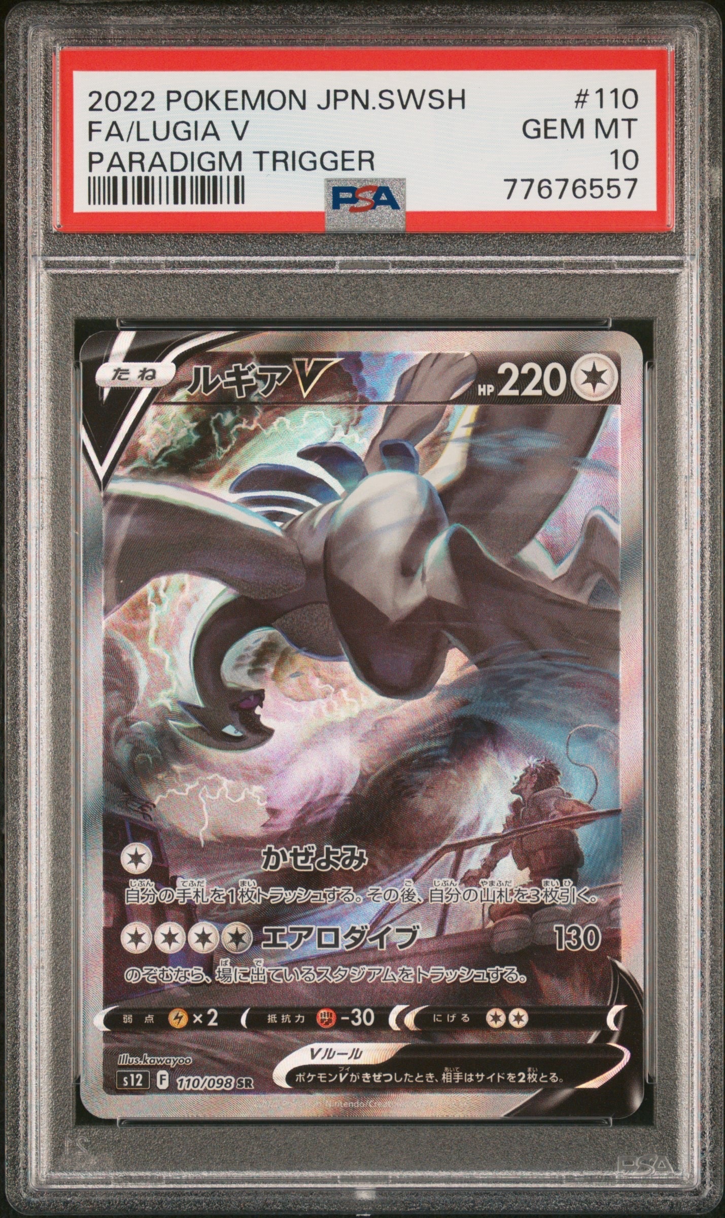 ルギアV SR:SA[s12 110/098](拡張パック「パラダイムトリガー」)の新品