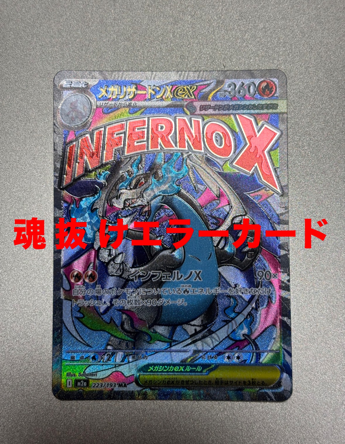 メガリザードンXex MA [M2a 223/193](ハイクラスパック「MEGAドリームex」)