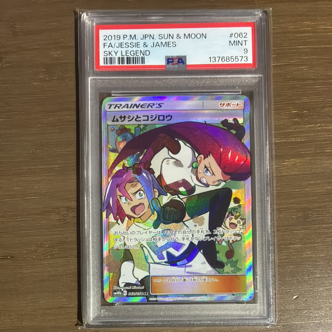 ムサシとコジロウ SR[SM10b 062/054](強化拡張パック「スカイレジェンド」)