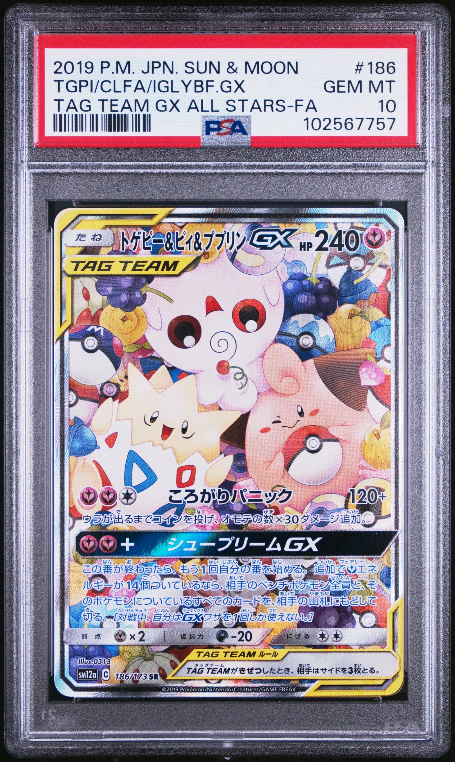 トゲピー&ピィ&ププリンGX SR: SA[SM12a 186/173](ハイクラスパック「TAG TEAM GX タッグオールスターズ」)