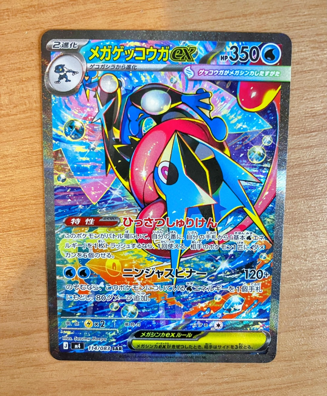 状態A】メガゲッコウガex SAR [M4 114/083](拡張パック「ニンジャ