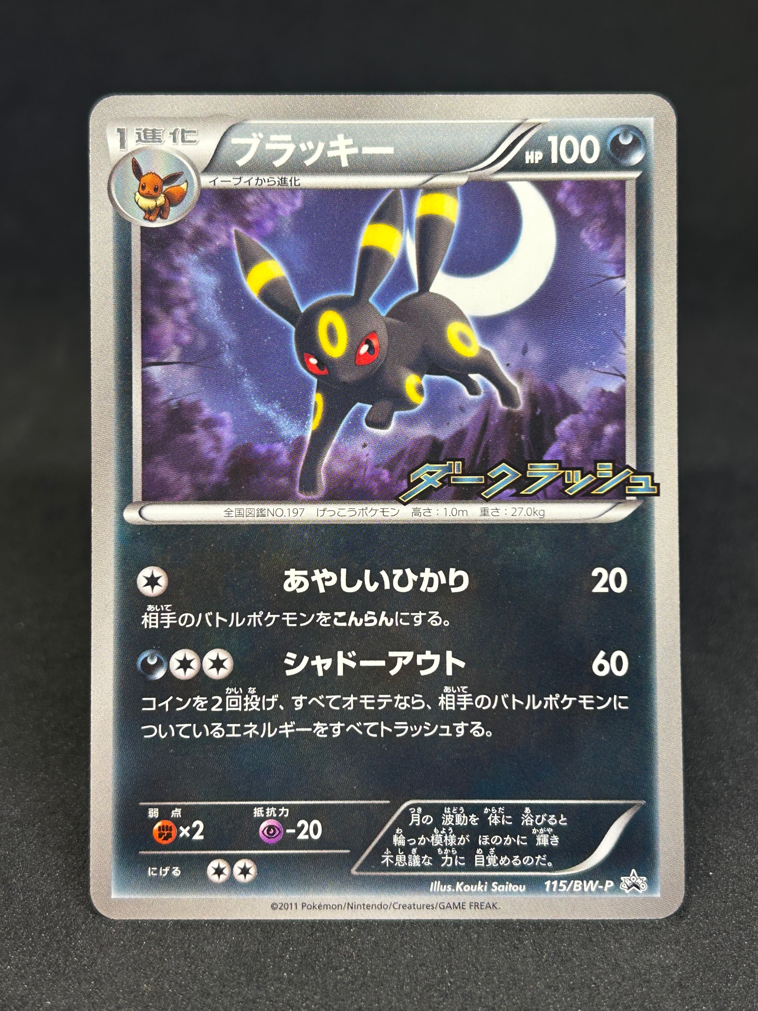 ブラッキー P [BW-P 115/BW-P](プロモーションカード「ダークラッシュキャンペーンパック」)