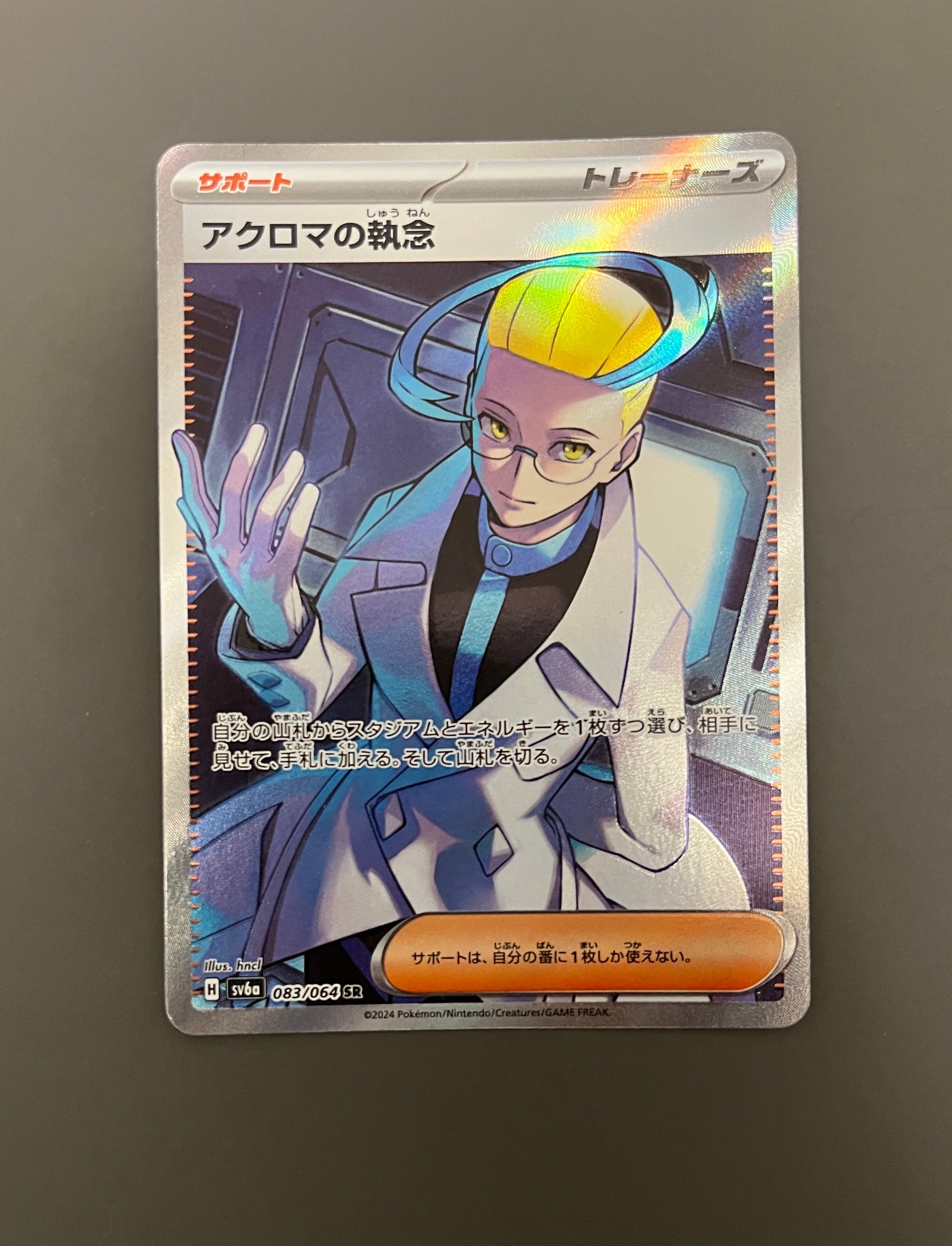 アクロマの執念 SR [SV6a 083/064](強化拡張パック「ナイトワンダラー