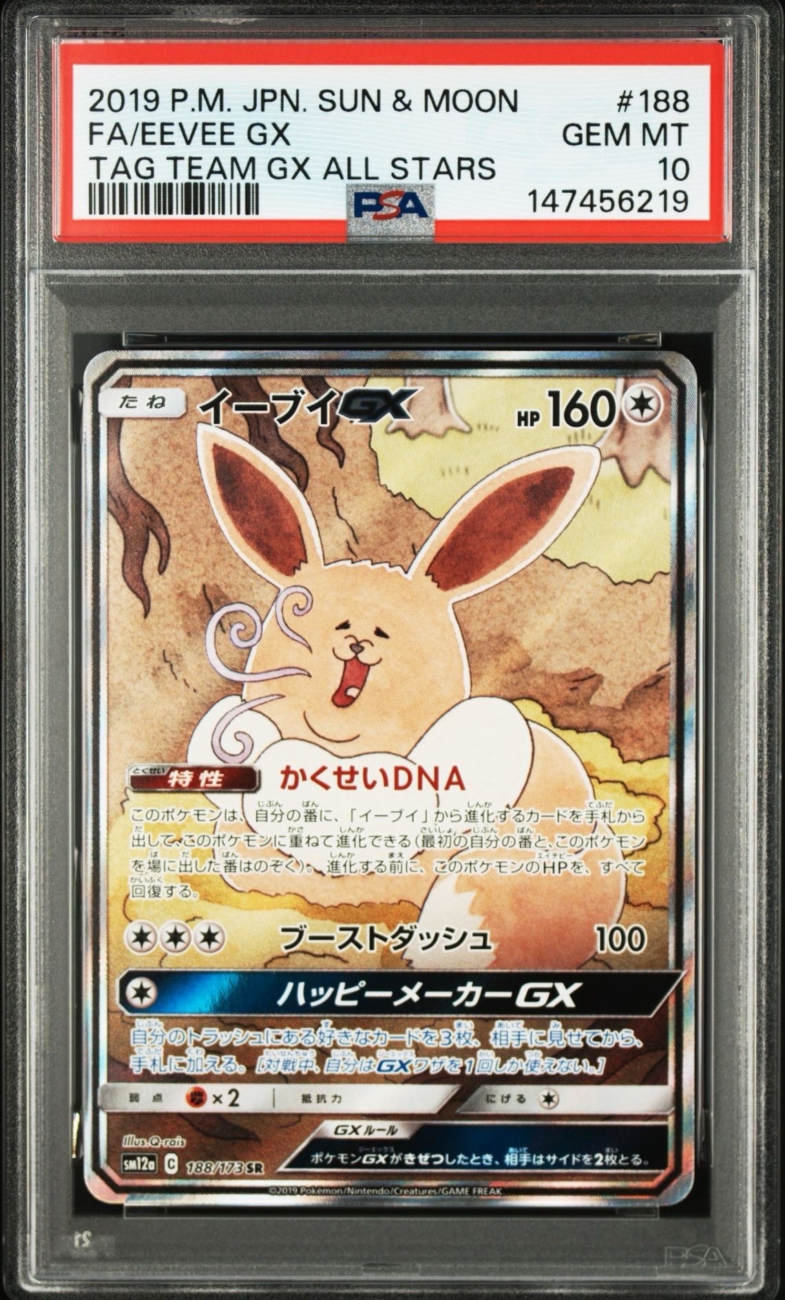 PSA10】イーブイGX SR: SA[SM12a 188/173](ハイクラスパック「TAG TEAM