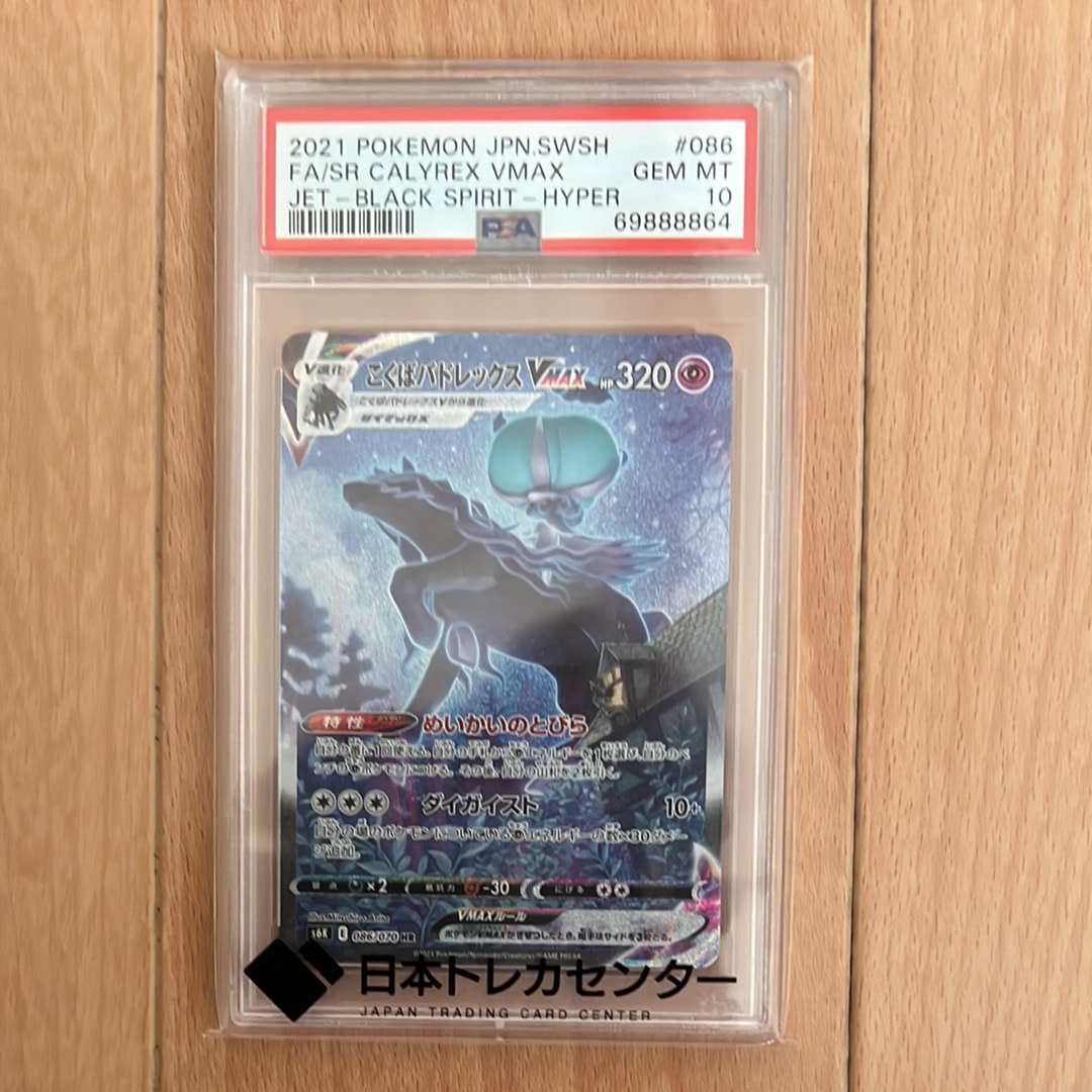 こくばバドレックスVMAX HR: SA[S6K 086/070](拡張パック「漆黒のガイスト」)