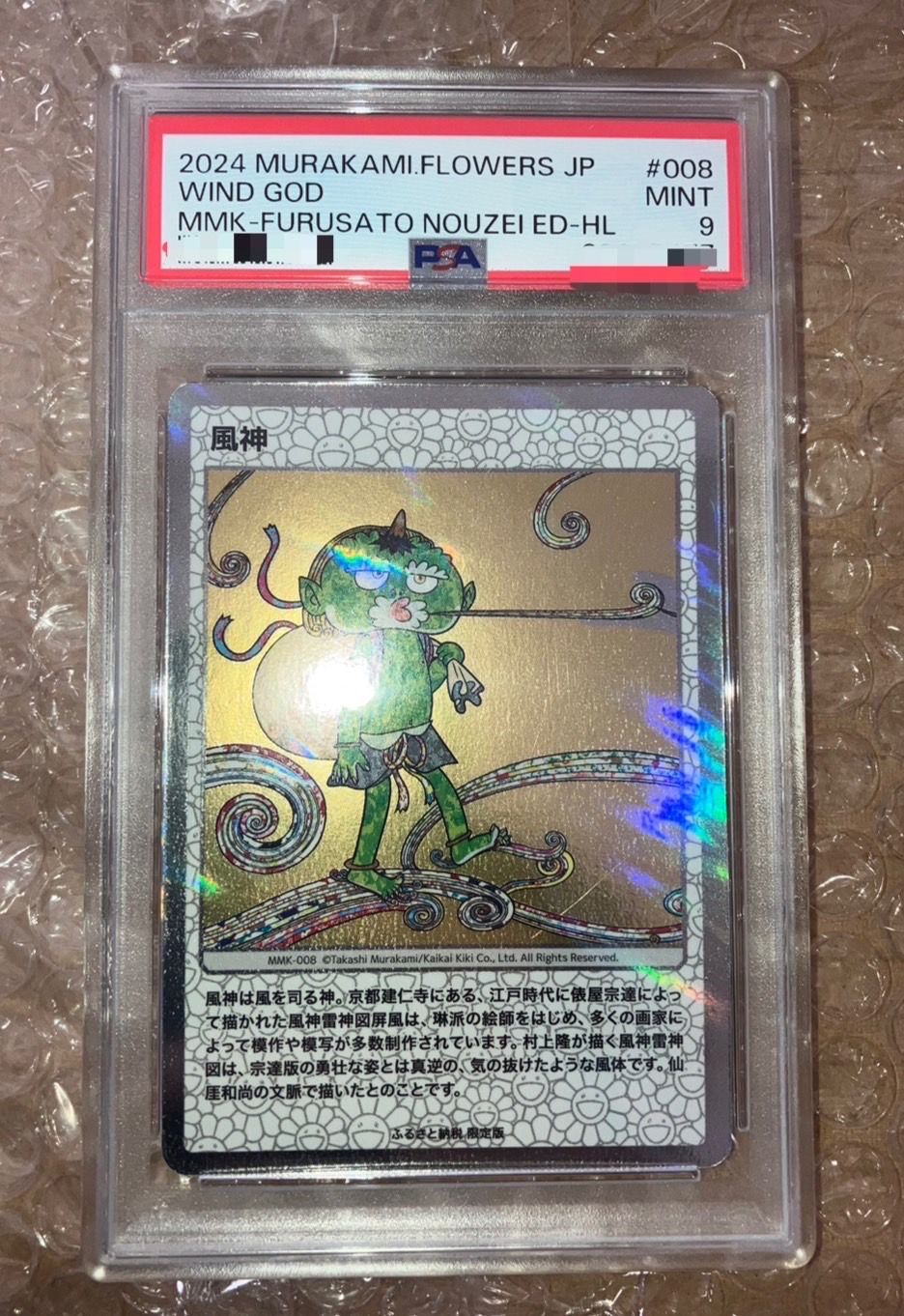 風神 R :Foil [MMK-008](ムラカミフラワーズ「村上隆もののけ京都 ふるさと納税限定版」)