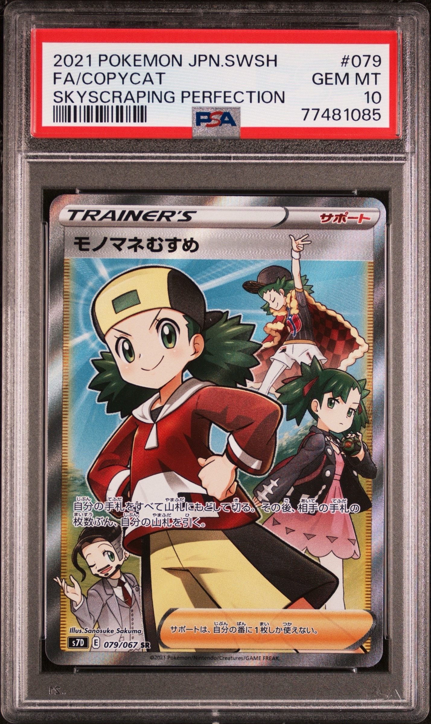 モノマネむすめ SR[S7D 079/067](拡張パック「摩天パーフェクト」)