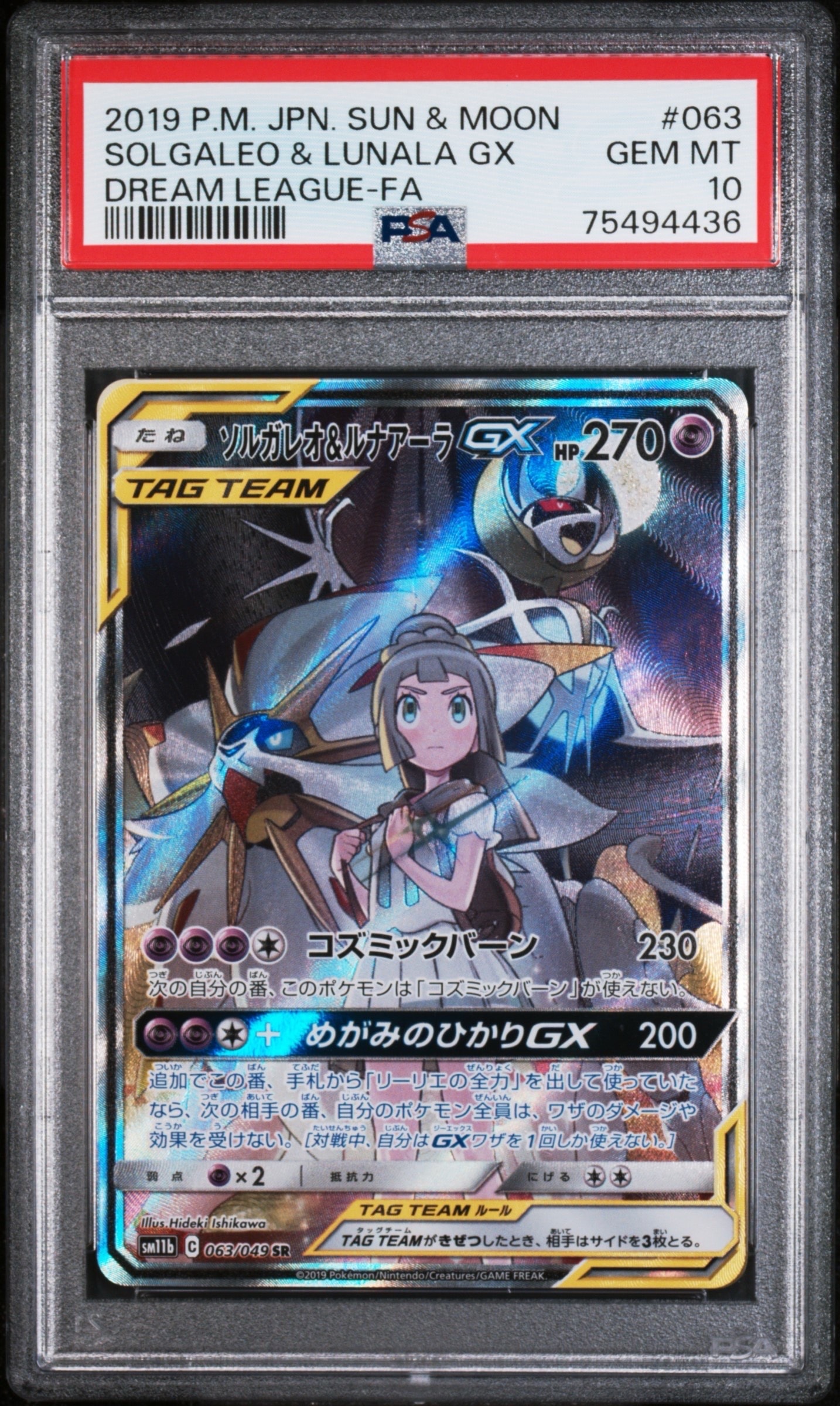 ソルガレオ&ルナアーラGX (リーリエ) SR :SA (ソルルナGX) [SM11b 063/049](強化拡張パック「ドリームリーグ」)