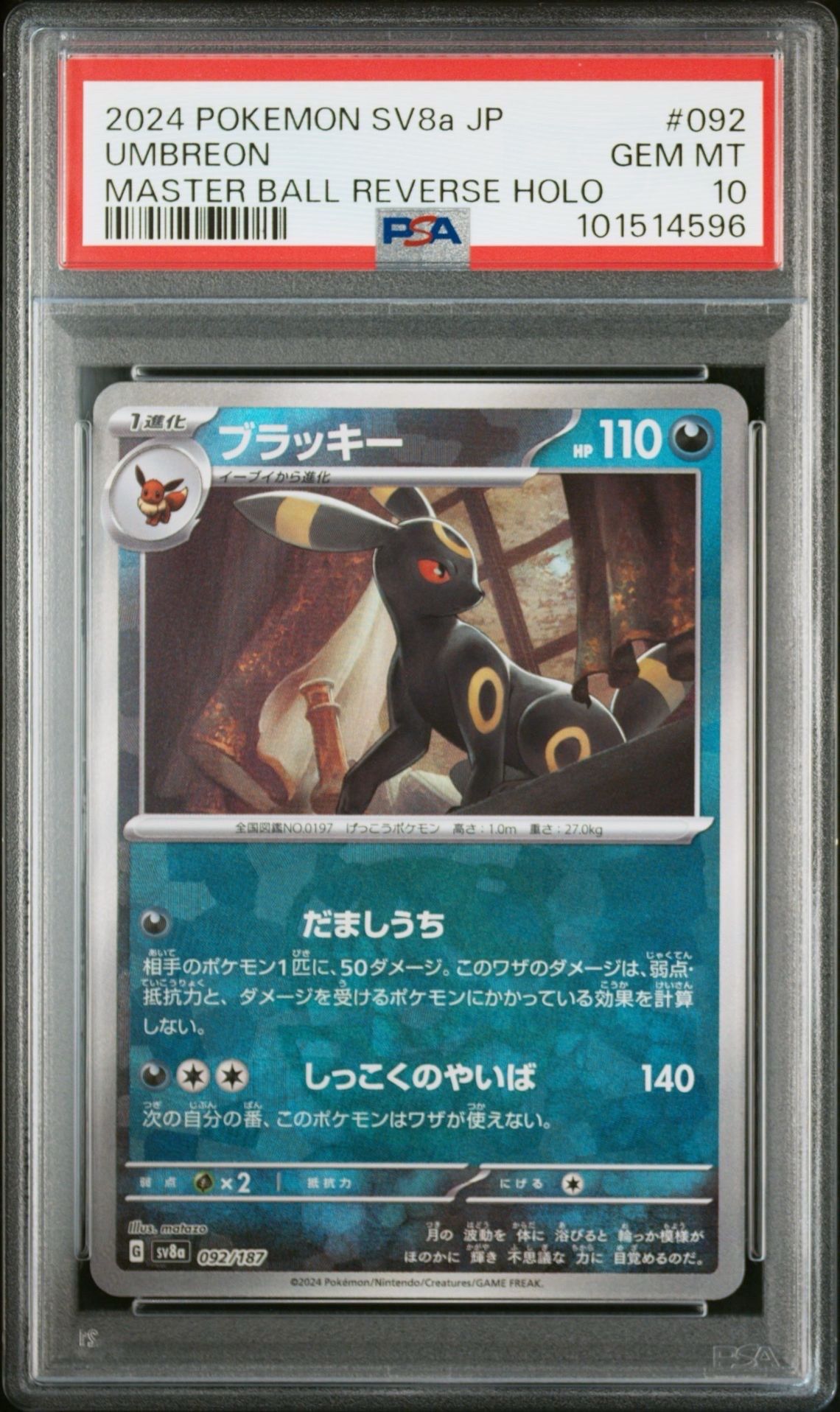 ブラッキー :マスターボールミラー [SV8a 092/187](ハイクラスパック「テラスタルフェスex」)