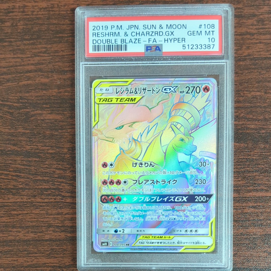 PSA10】レシラム&リザードンGX HR[SM10 108/095](拡張パック「ダブル
