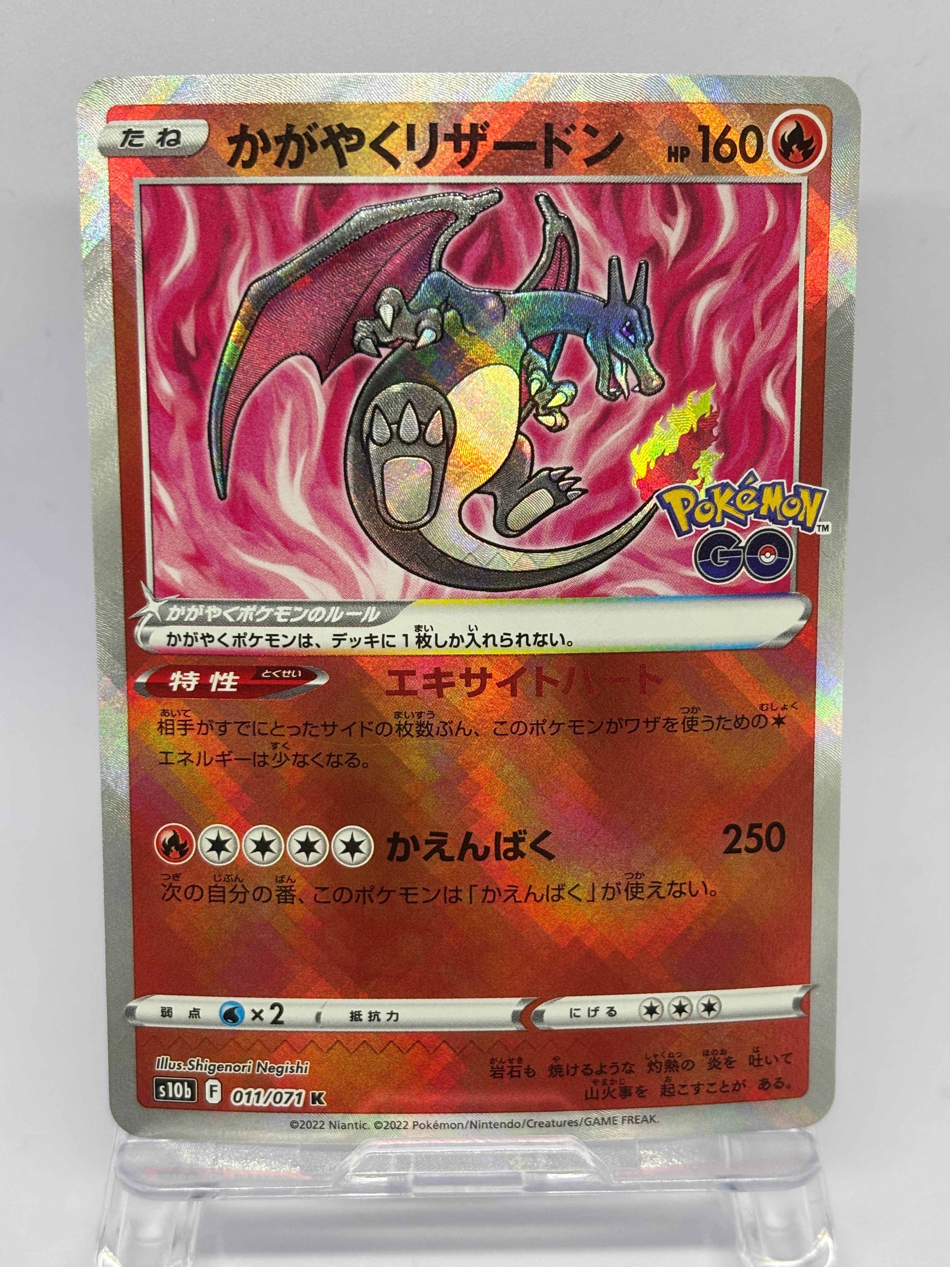 かがやくリザードン K[S10b 011/071](強化拡張パック「Pokemon GO」)