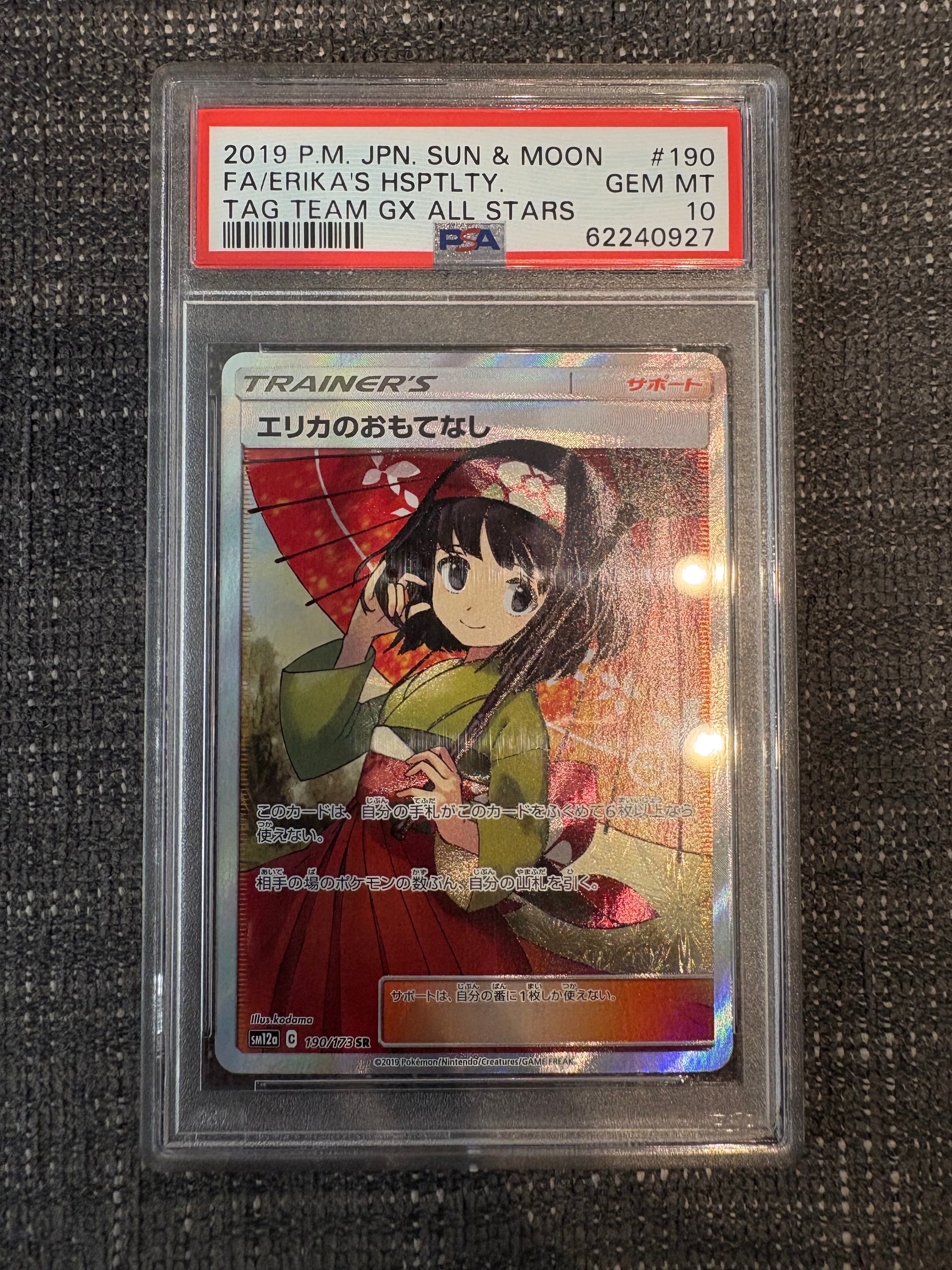 エリカのおもてなし SR[SM12a 190/173](ハイクラスパック「TAG TEAM GX タッグオールスターズ」)
