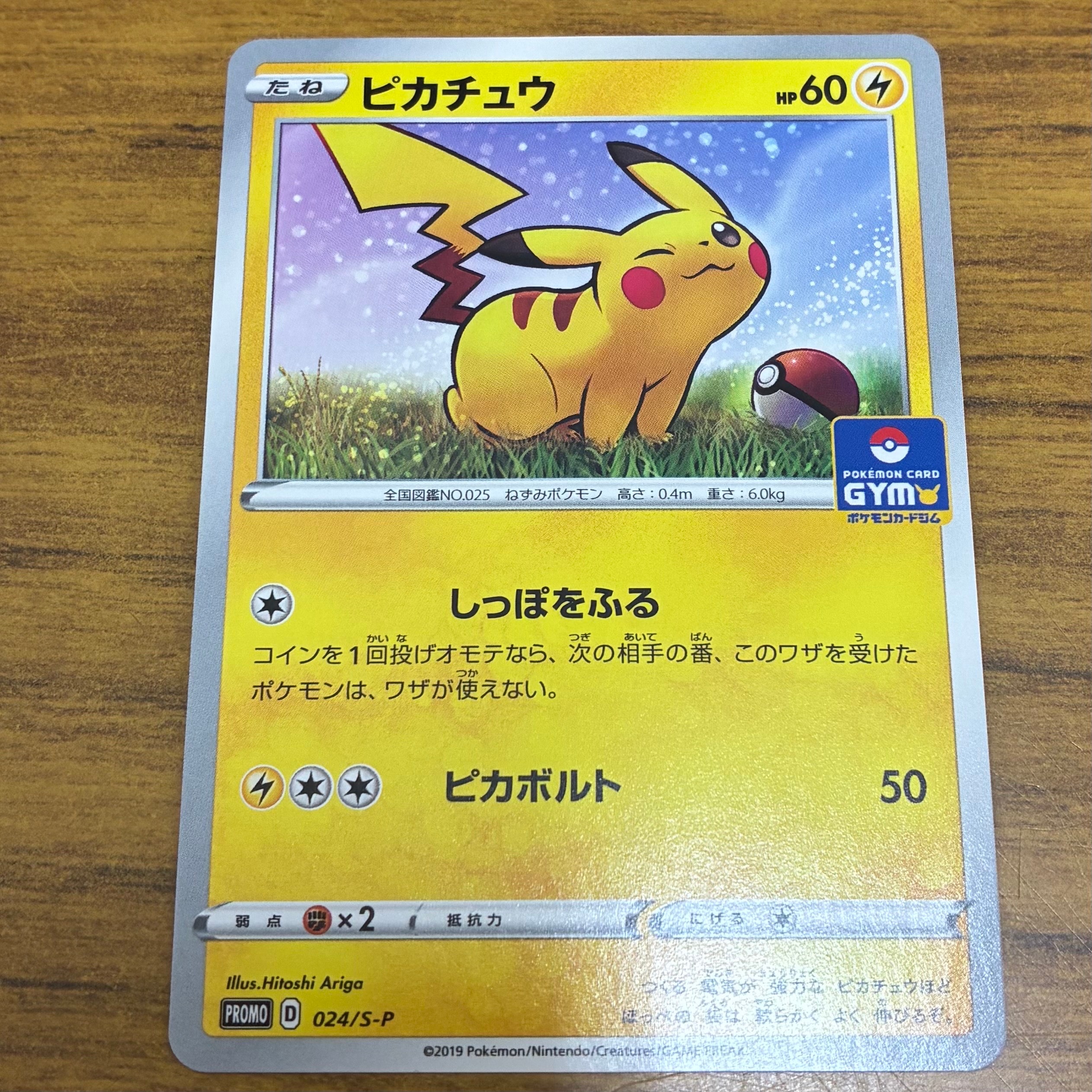 ピカチュウ: プロモ P [S-P 024](ポケモンカードゲーム ソード&シールド 「プロモカードパック 第1弾」)