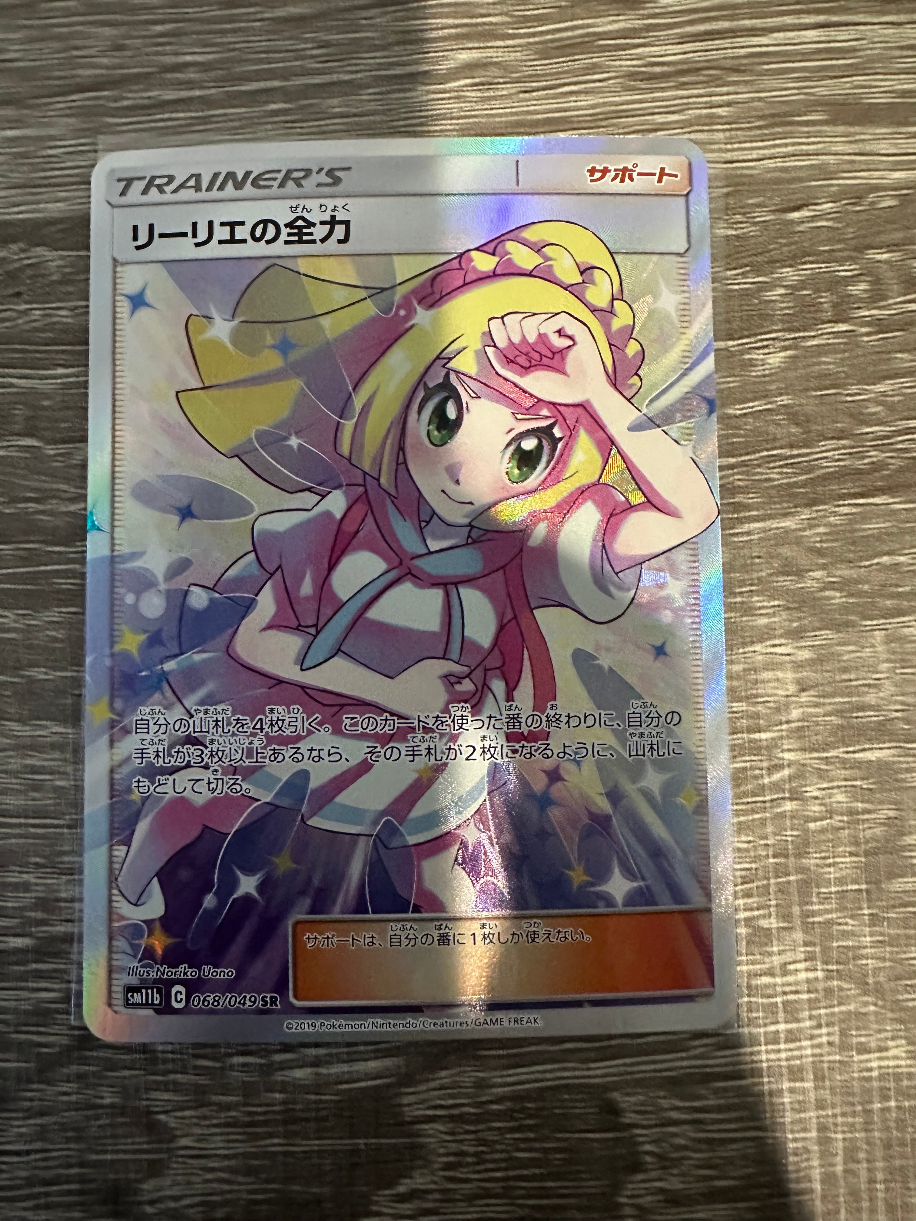 リーリエの全力 SR[SM11b 068/049](強化拡張パック「ドリームリーグ」)