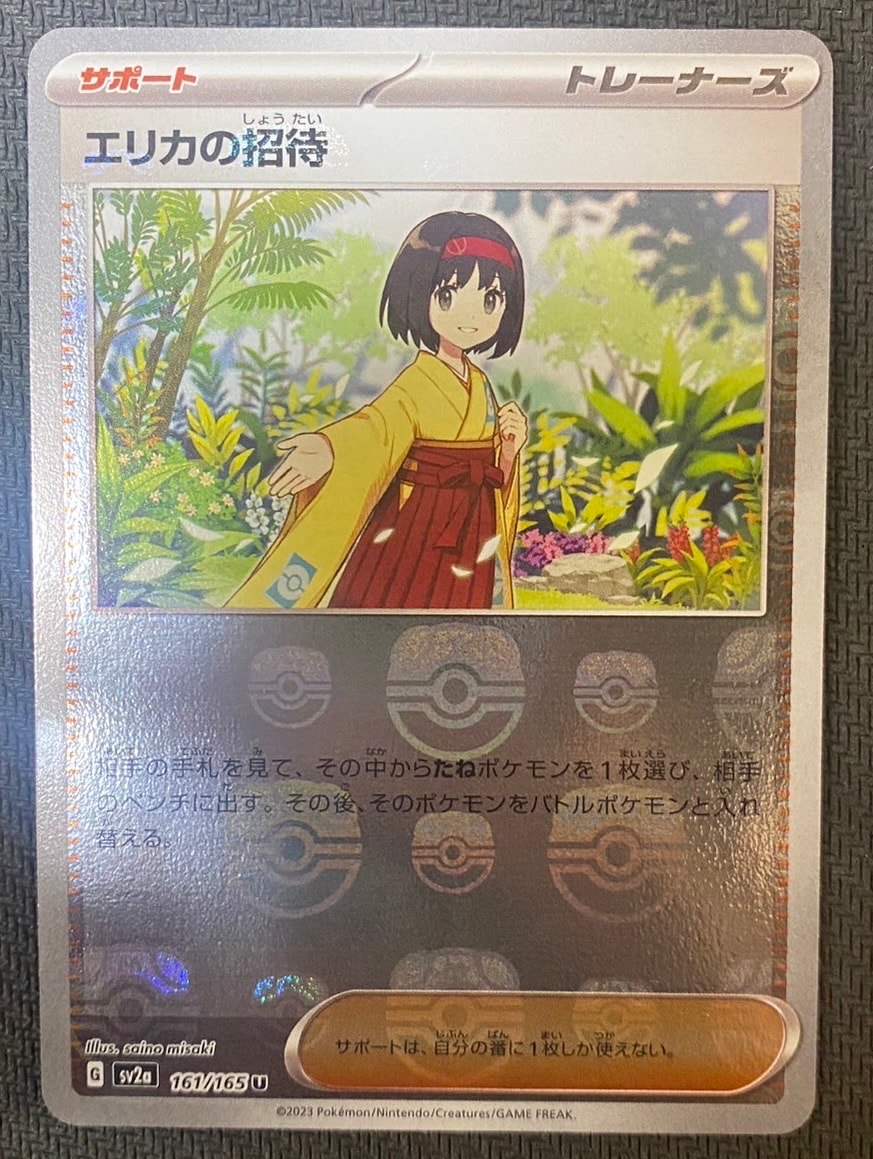 エリカの招待 U: マスターボールミラー[SV2a 161/165](強化拡張パック「ポケモンカード151」)