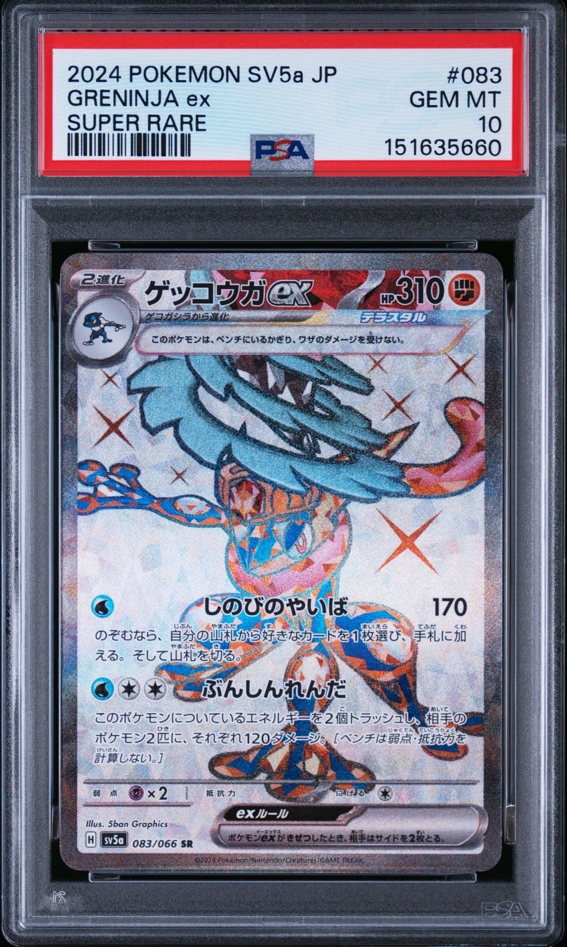 ゲッコウガex SR [SV5a 083/066](強化拡張パック「クリムゾンヘイズ