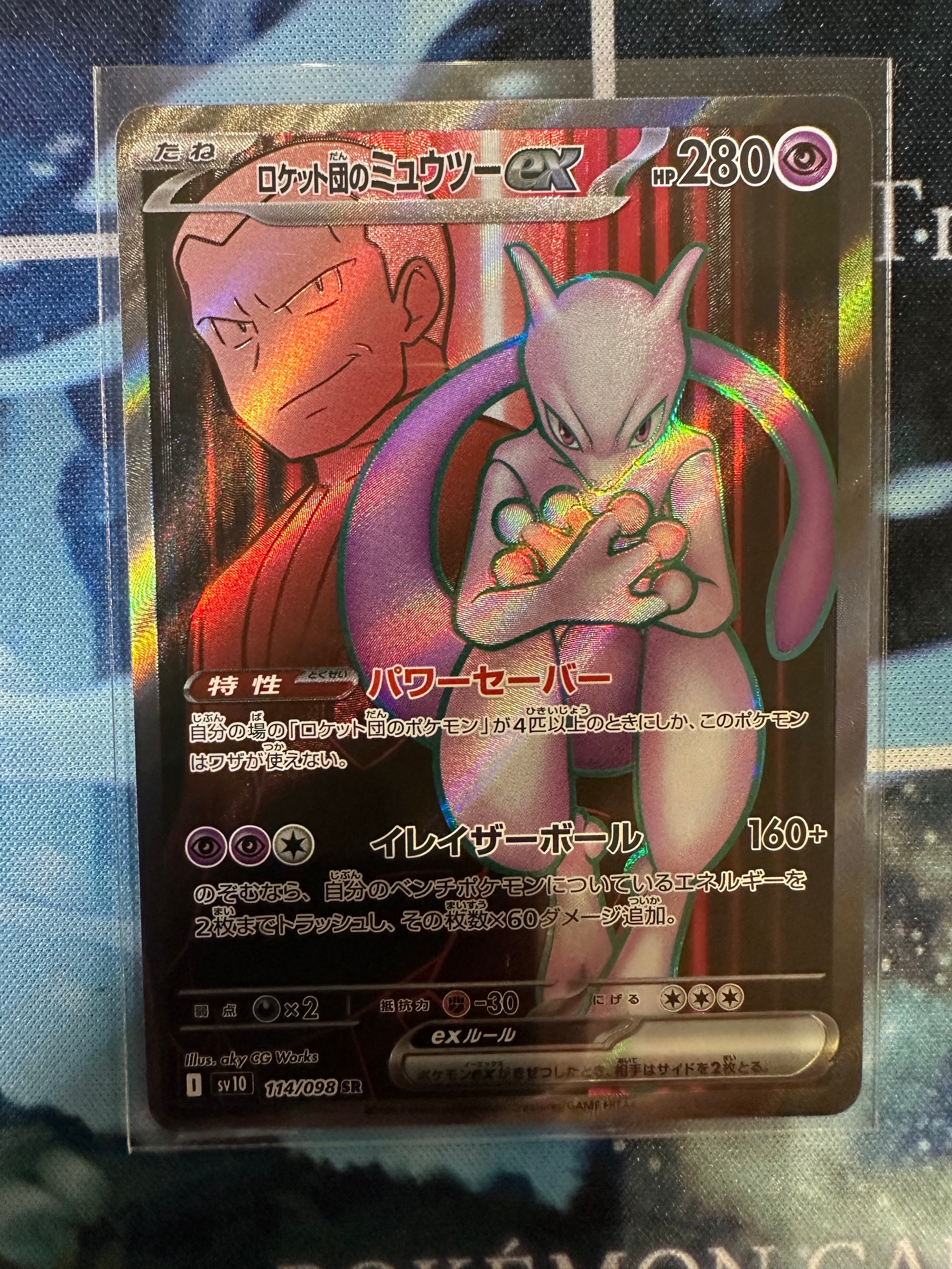 ロケット団のミュウツーex SR [SV10 114/098](拡張パック「ロケット団の栄光」)