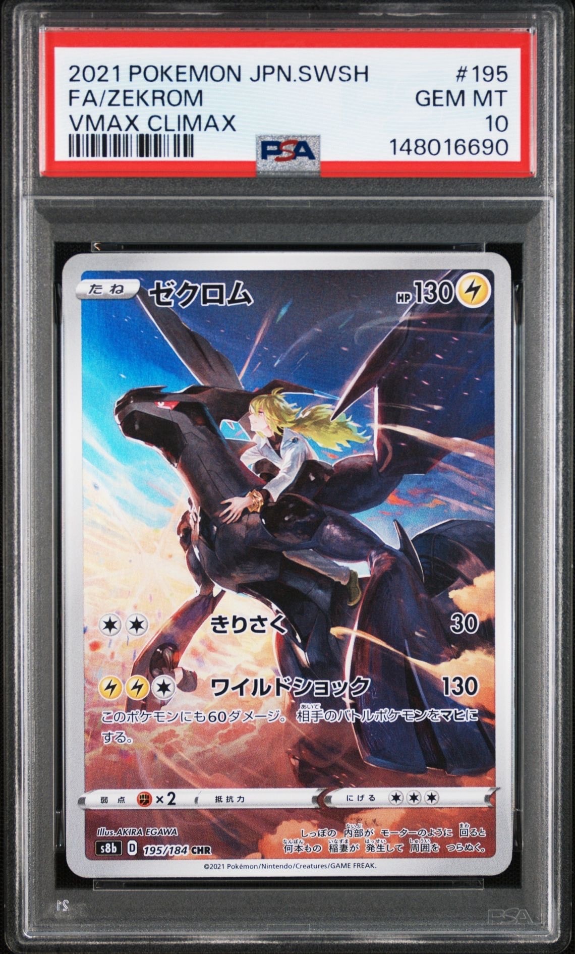 PSA10】ゼクロム (N) CHR[s8b 195/184](ハイクラスパック「VMAX