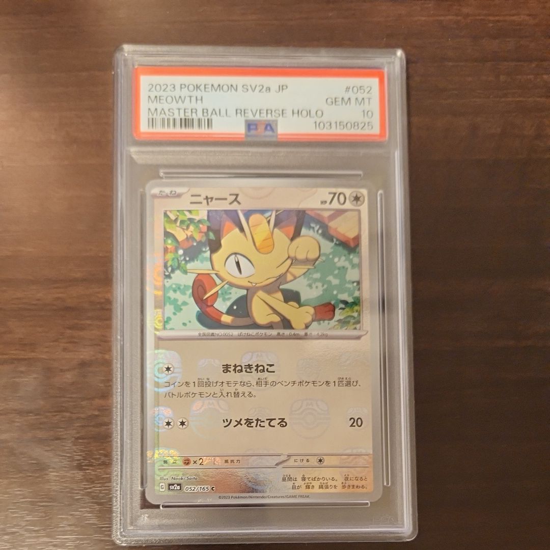 ニャース C: マスターボールミラー[SV2a 052/165](強化拡張パック「ポケモンカード151」)