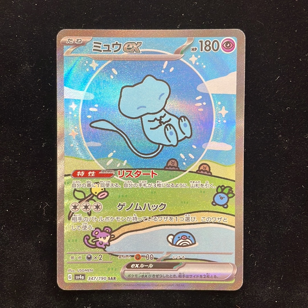 ミュウex SAR [SV4a 347/190](ハイクラスパック「シャイニートレジャー