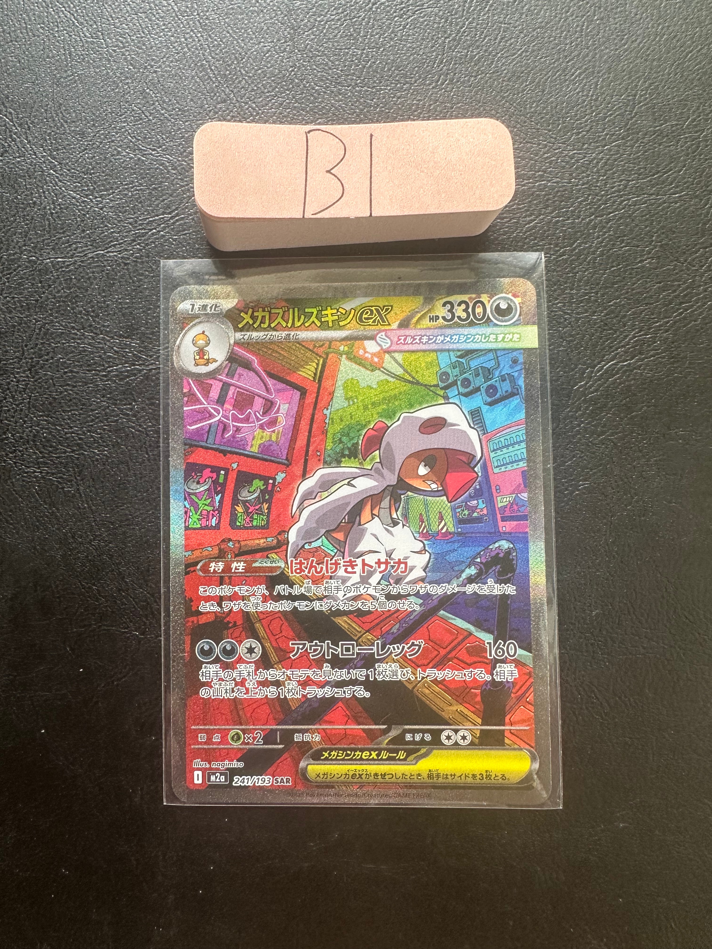 メガズルズキンex SAR [M2a 241/193](ハイクラスパック「MEGAドリームex」)
