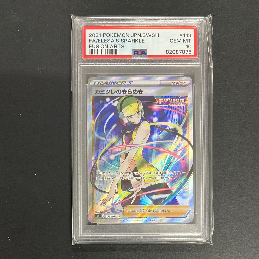 PSA10】カミツレのきらめき SR[S8 113/100](拡張パック「フュージョン