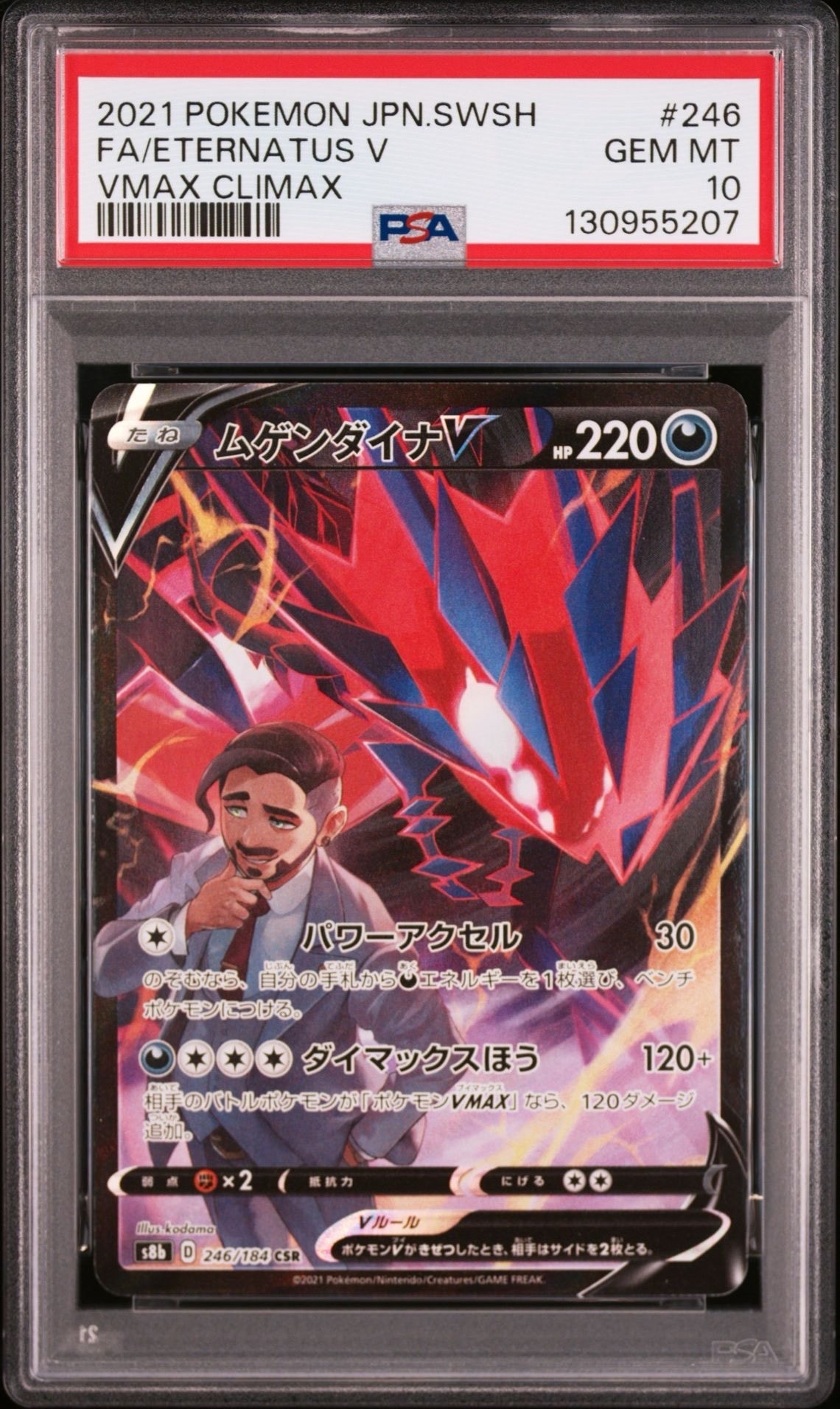 PSA10】ムゲンダイナV CSR[s8b 246/184](ハイクラスパック「VMAX