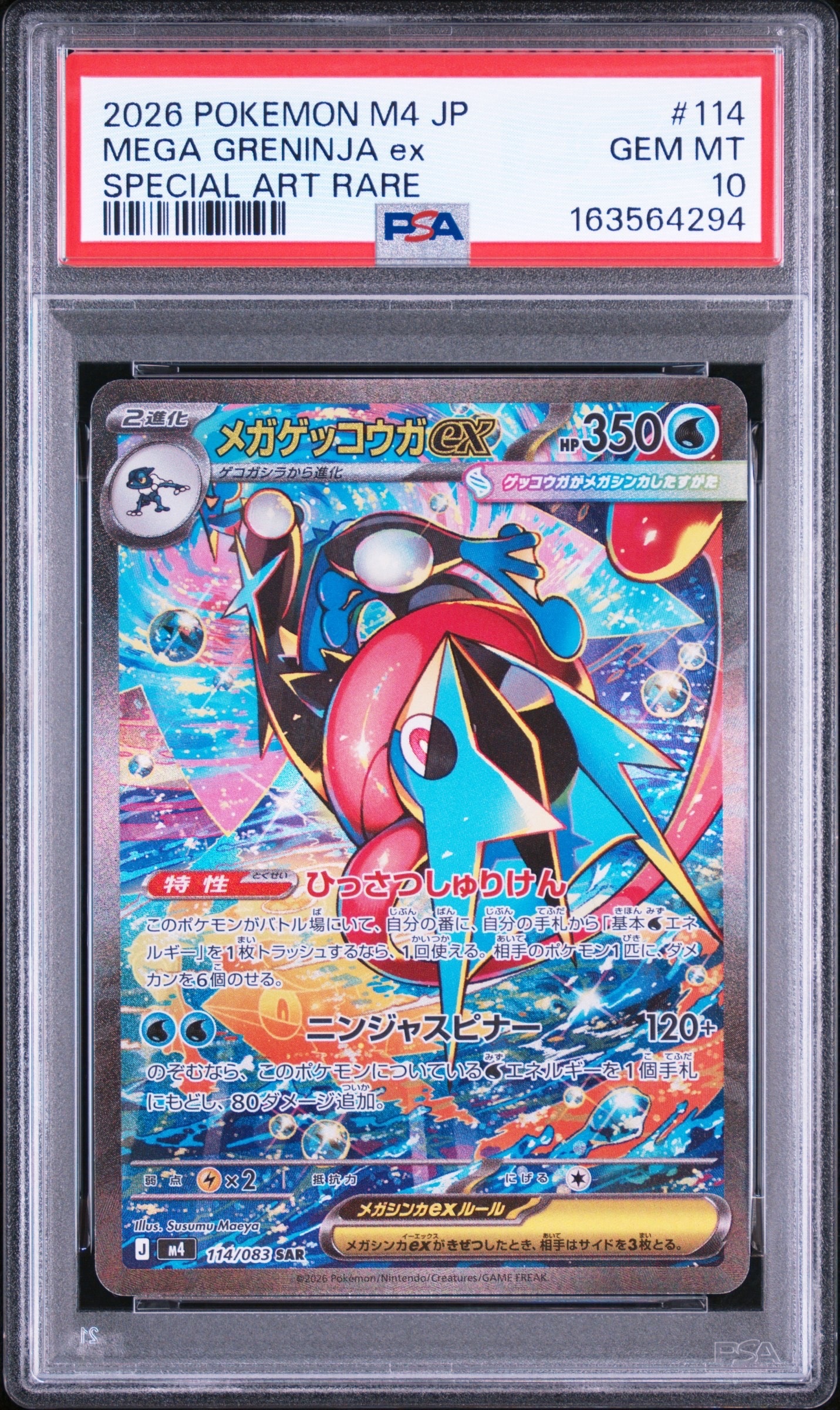 メガゲッコウガex SAR [M4 114/083](拡張パック「ニンジャスピナー」)