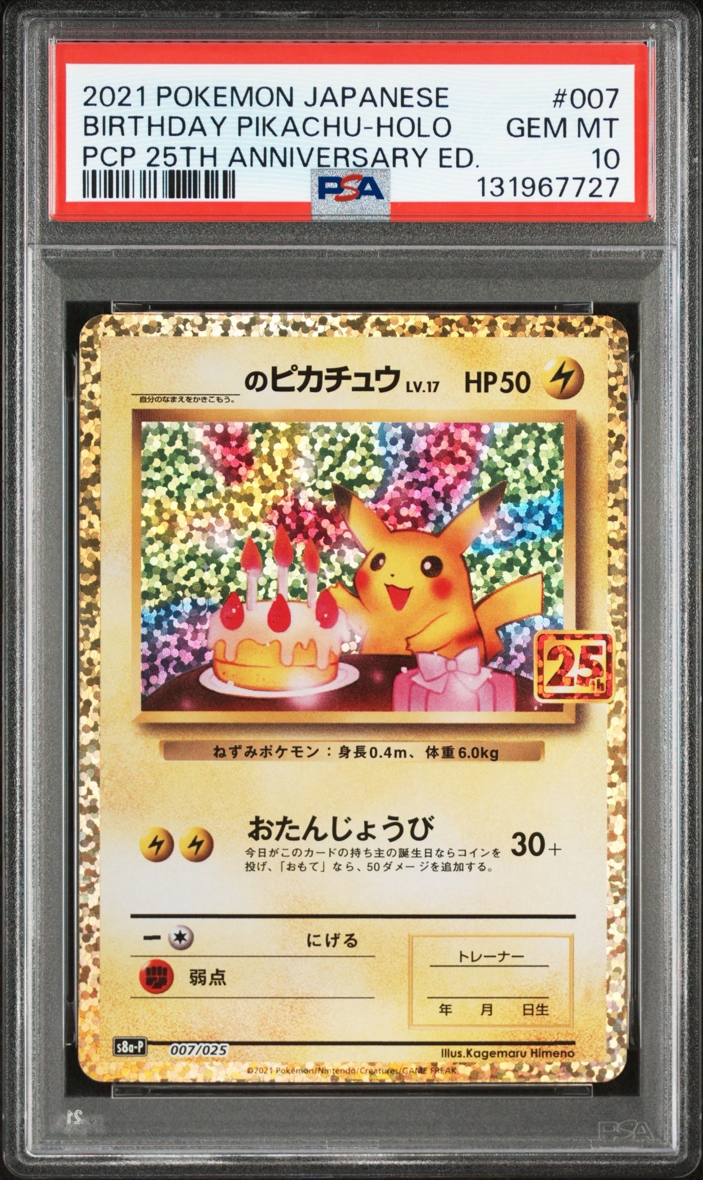 _のピカチュウ: プロモ (お誕生日ピカチュウ) [S8a-P 007/025](プロモカードパック 25th ANNIVERSARY edition)