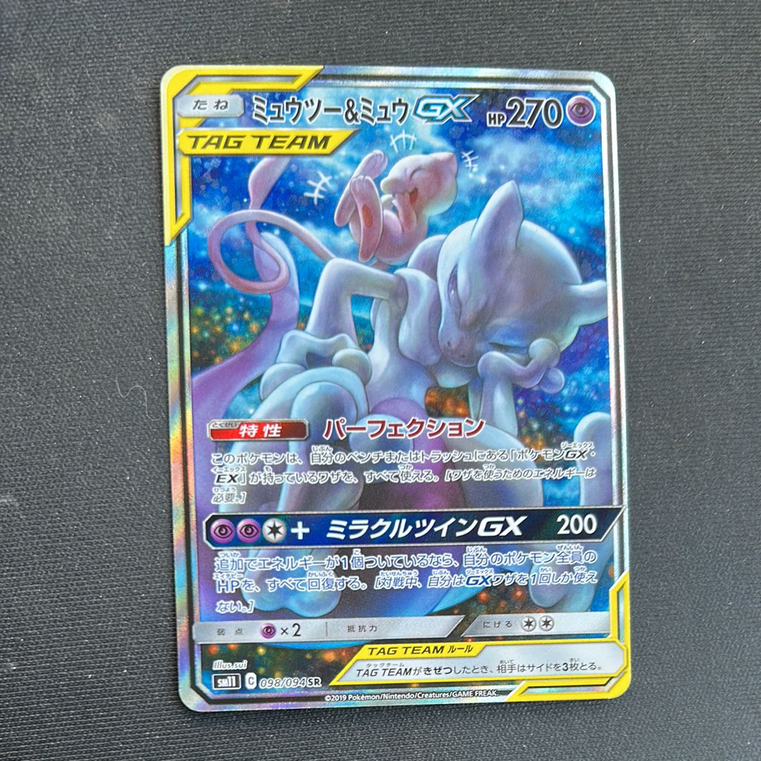 ミュウツー&ミュウGX SR: SA[SM11 098/094](拡張パック「ミラクルツイン」)