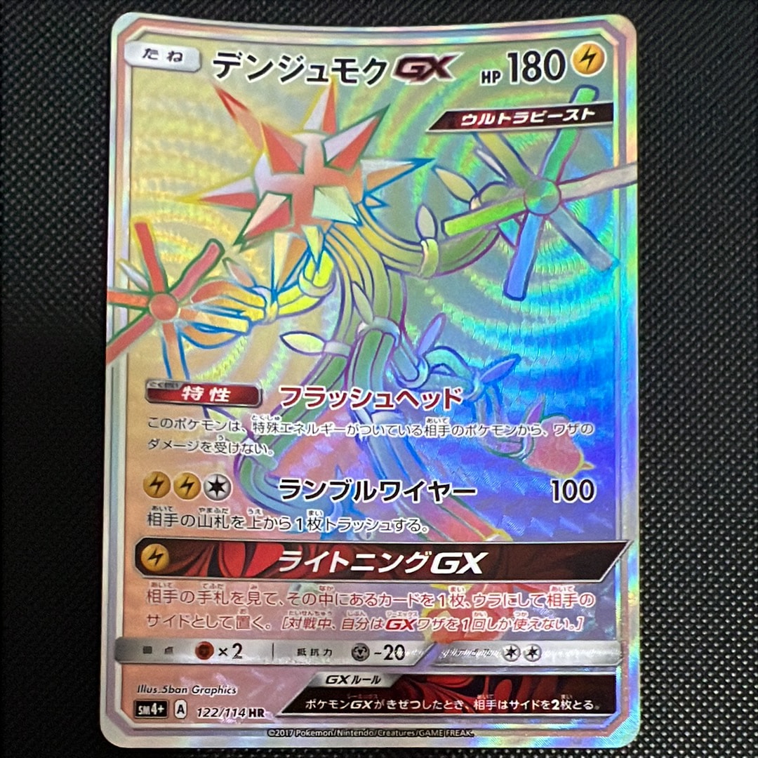 デンジュモクGX HR [SM4+ 122/114](ハイクラスパック「GXバトルブースト」)