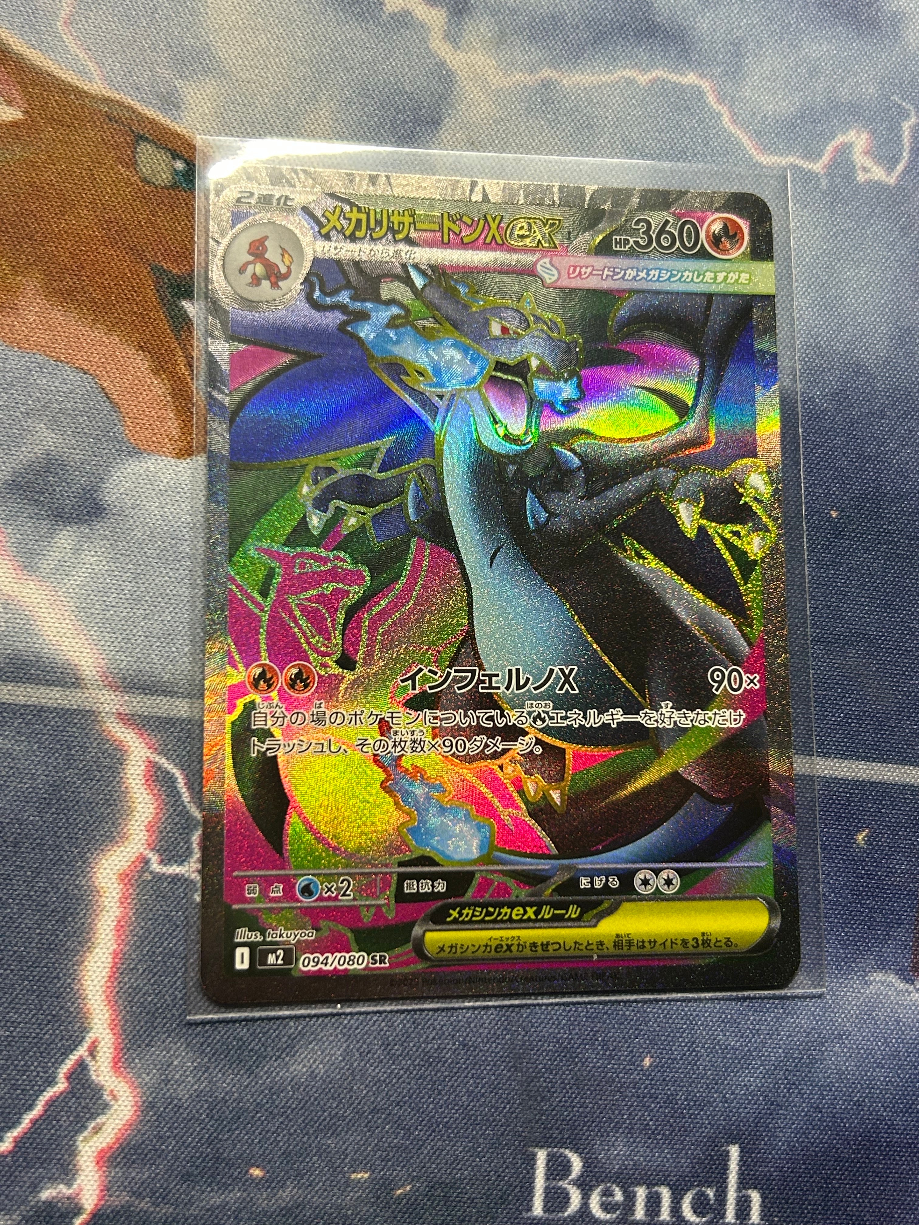 メガリザードンXex SR [M2 094/080](拡張パック「インフェルノX」)