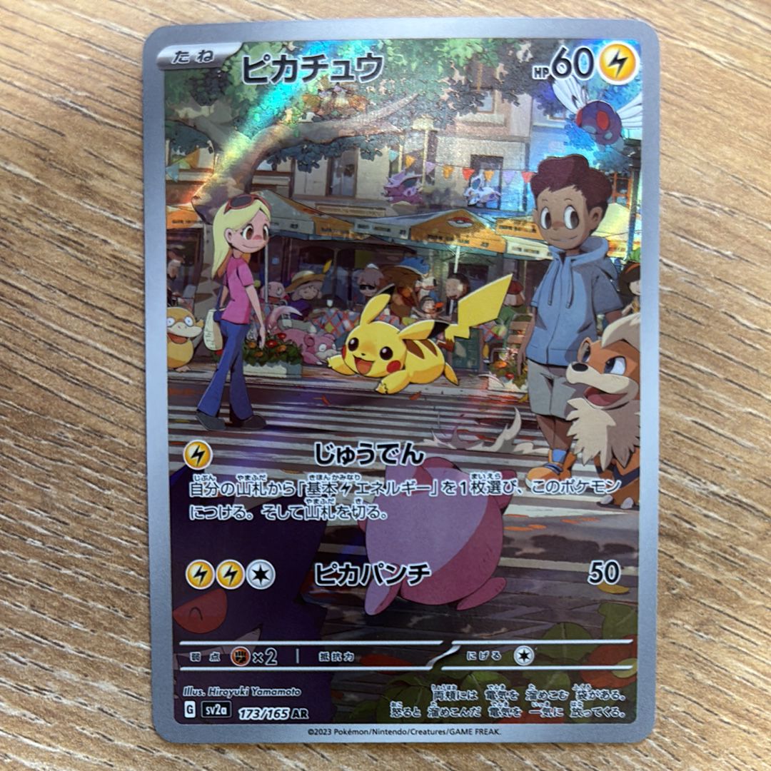 ピカチュウ AR[SV2a 173/165](強化拡張パック「ポケモンカード151」)