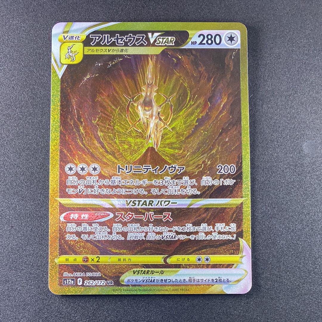 アルセウスVSTAR UR[s12a 262/172](ハイクラスパック「VSTARユニバース」)